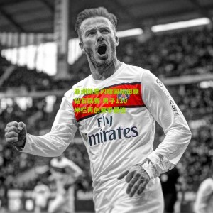 【开云app】亚洲新星闪耀国际田联钻石联赛 男子110米栏再创赛季最佳