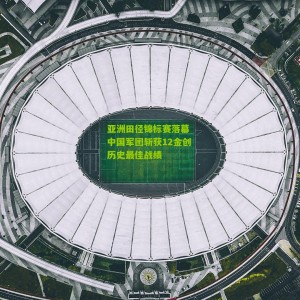 开云中文网_亚洲田径锦标赛落幕 中国军团斩获12金创历史最佳战绩