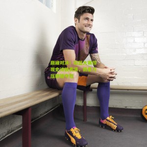 开云官方|巅峰对决！扣篮大赛惊现史诗级表演，新星力压群雄夺冠