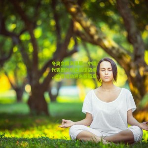 开云体育：冬奥会圆满落幕，中国代表团创历史最佳战绩，冰雪运动迎来新篇章