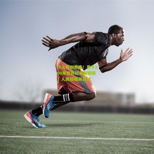 开云app|飞人再创奇迹！男子200米世界纪录被刷新，人类极限再突破