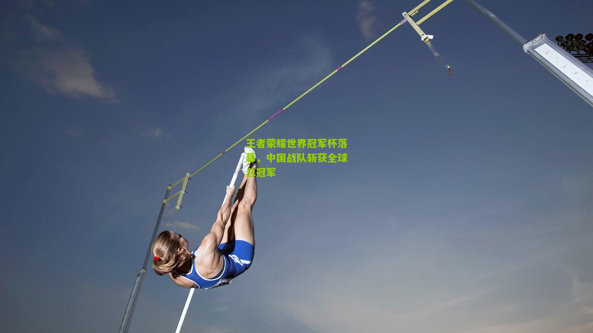 王者荣耀世界冠军杯落幕，中国战队斩获全球总冠军