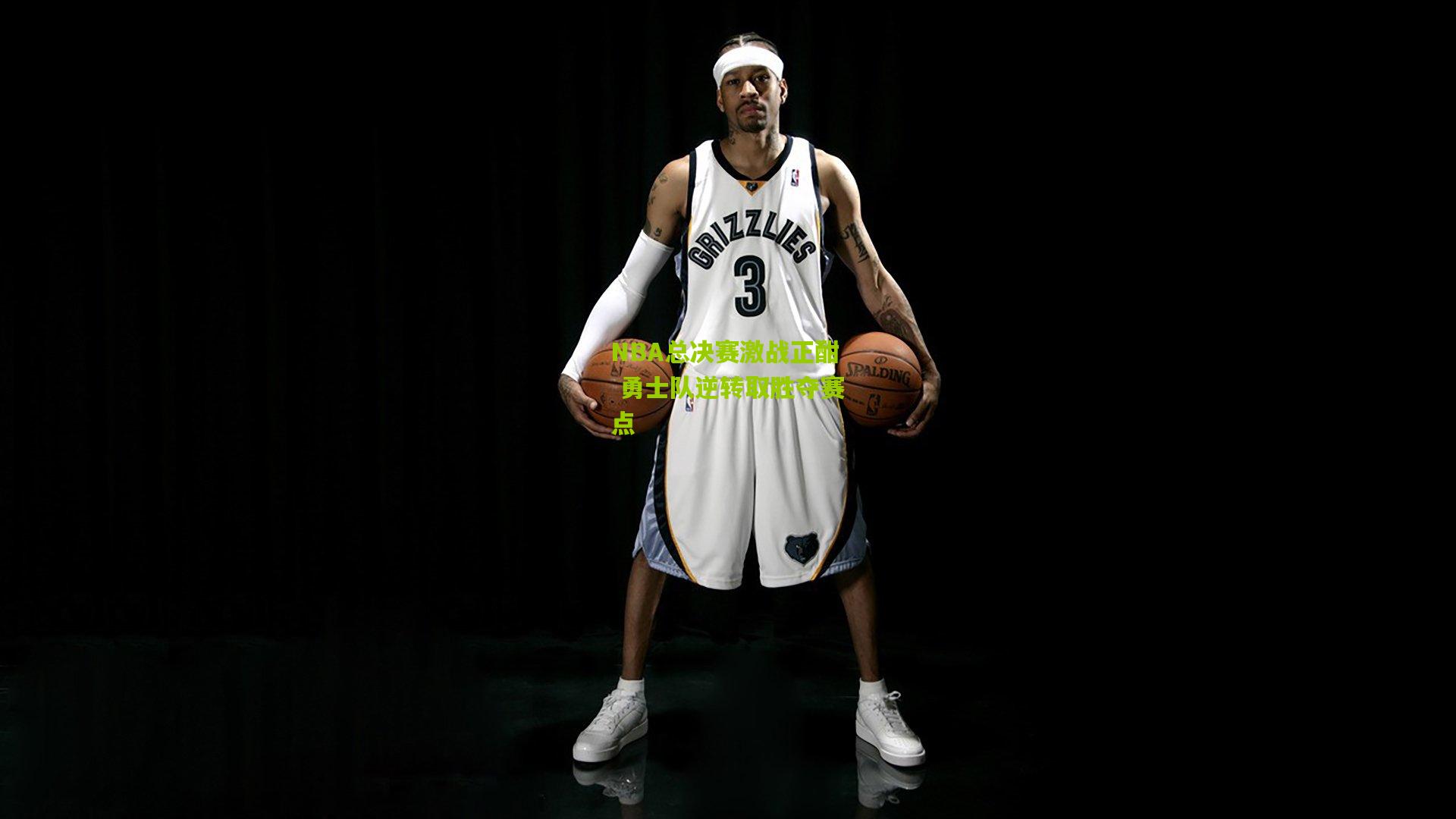 NBA总决赛激战正酣 勇士队逆转取胜夺赛点