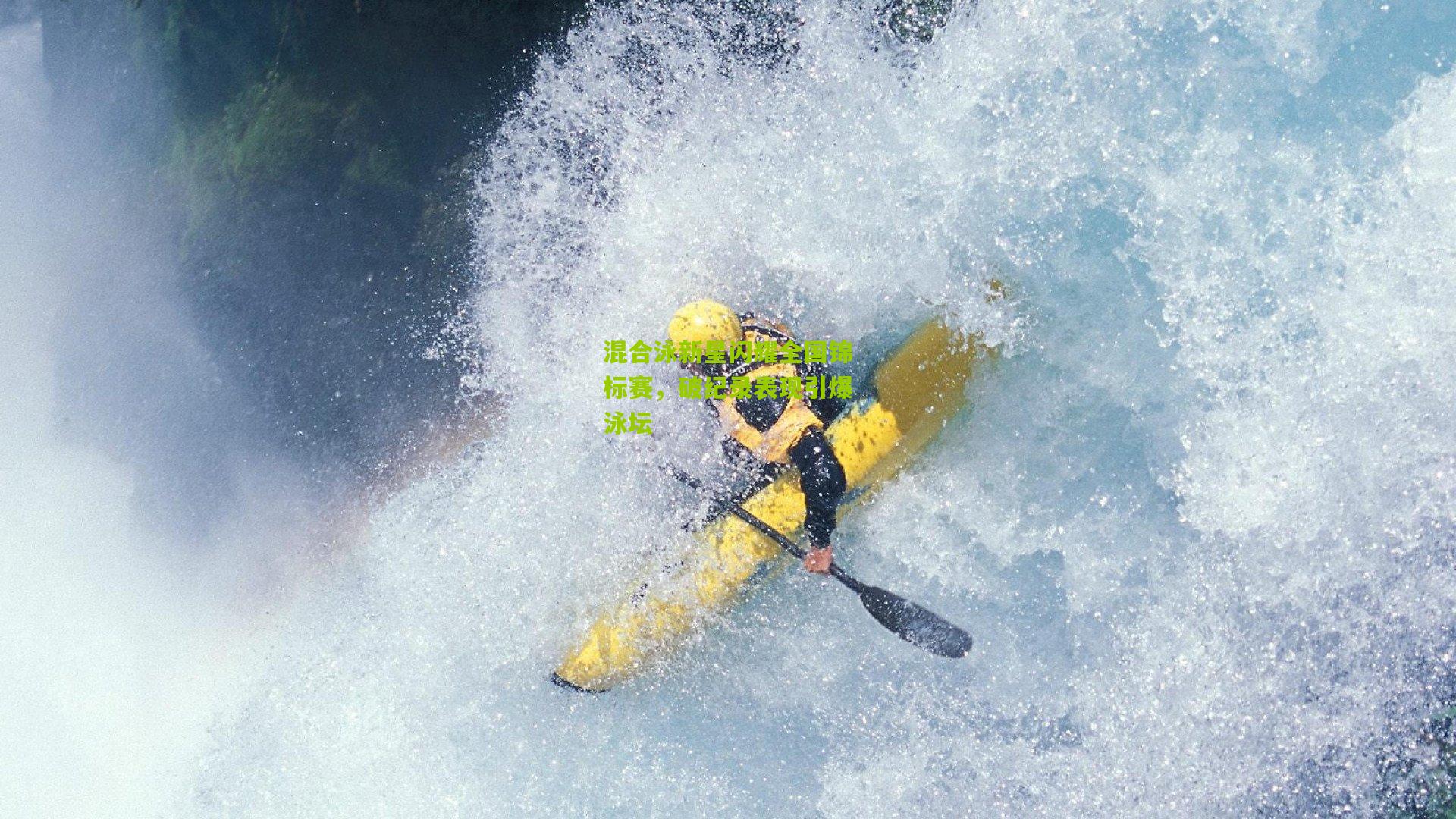 混合泳新星闪耀全国锦标赛，破纪录表现引爆泳坛