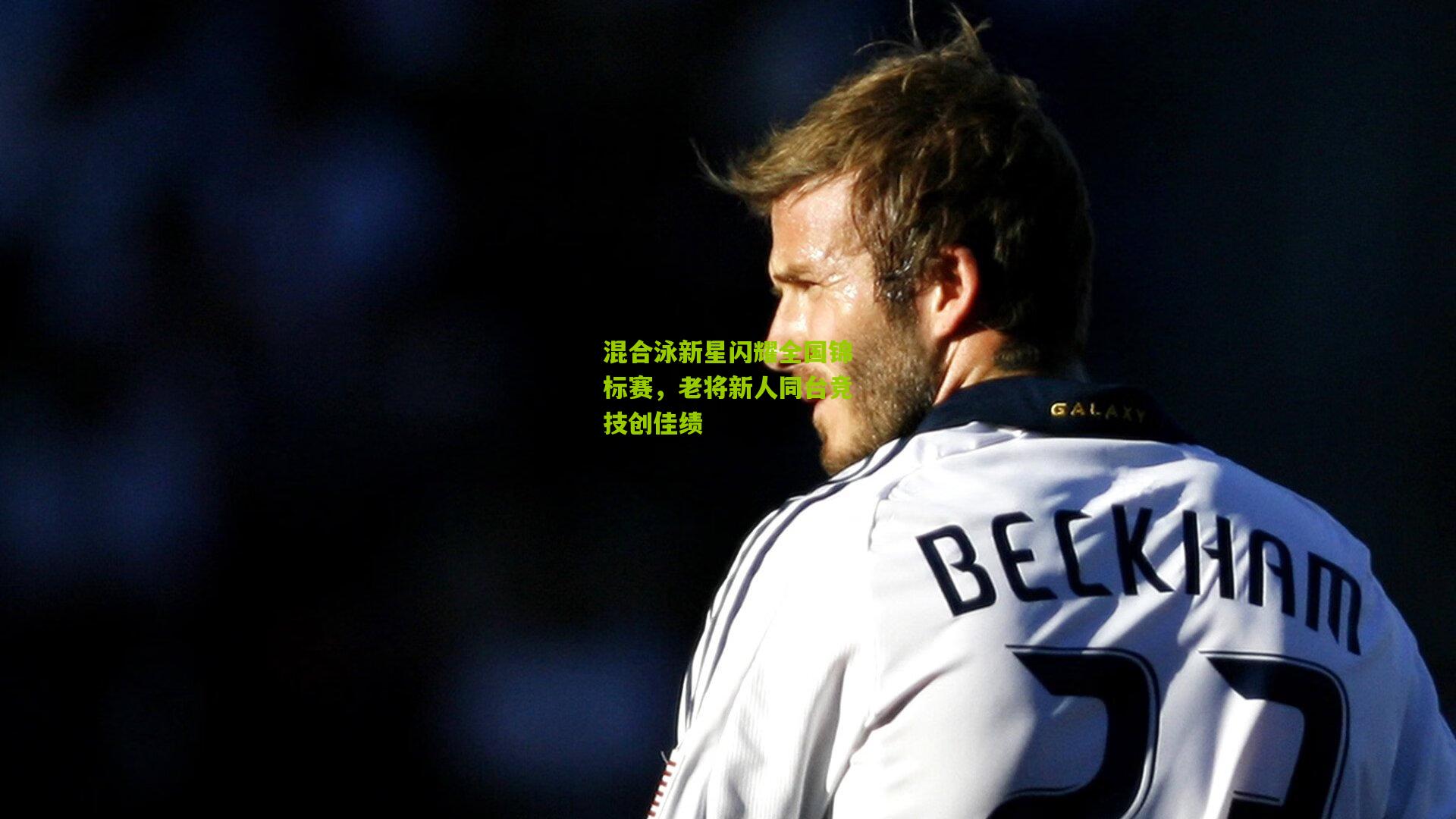 混合泳新星闪耀全国锦标赛，老将新人同台竞技创佳绩