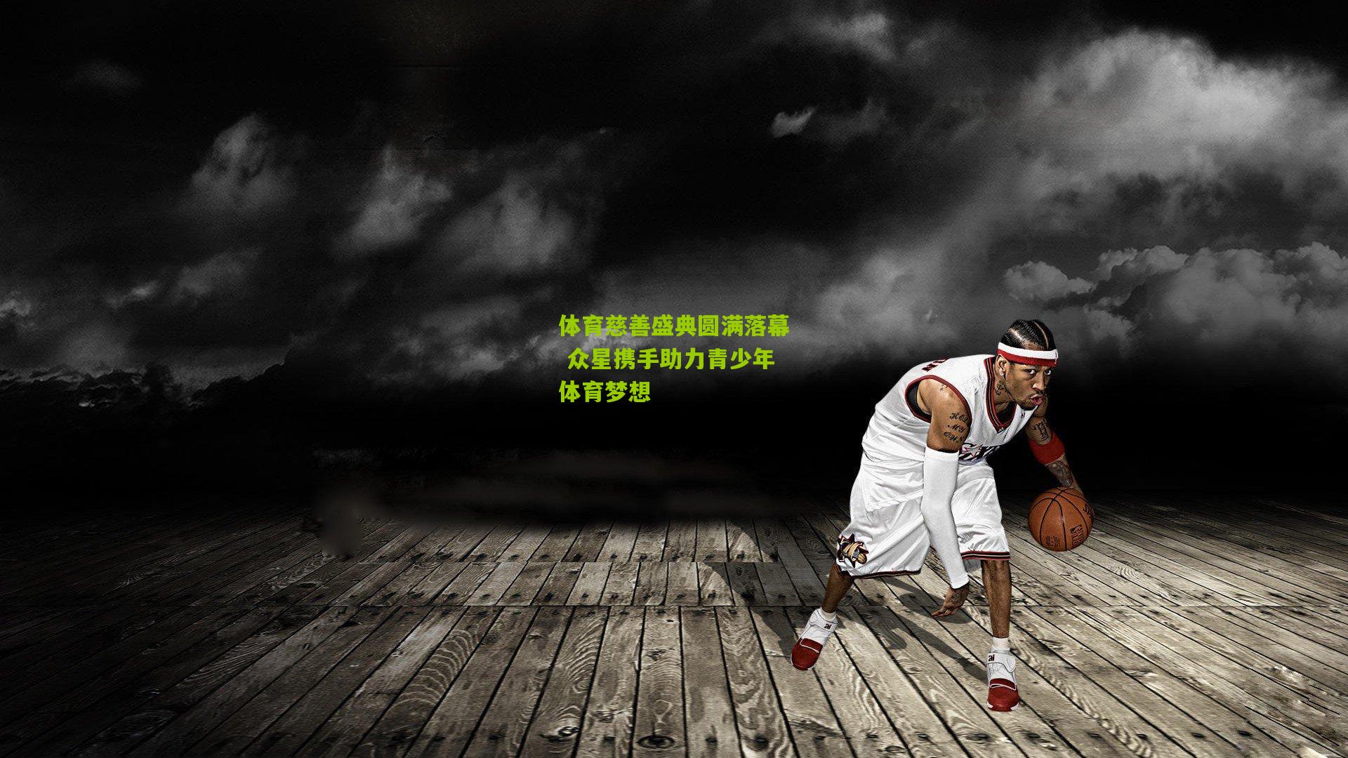 体育慈善盛典圆满落幕 众星携手助力青少年体育梦想