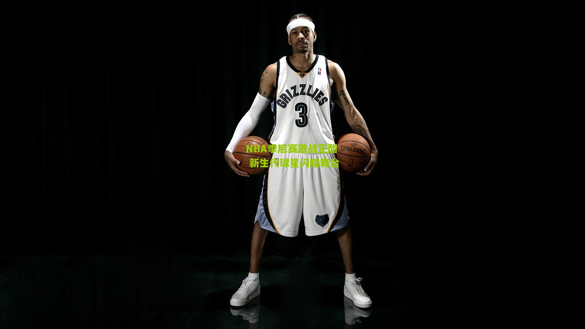 NBA季后赛激战正酣 新生代球星闪耀舞台