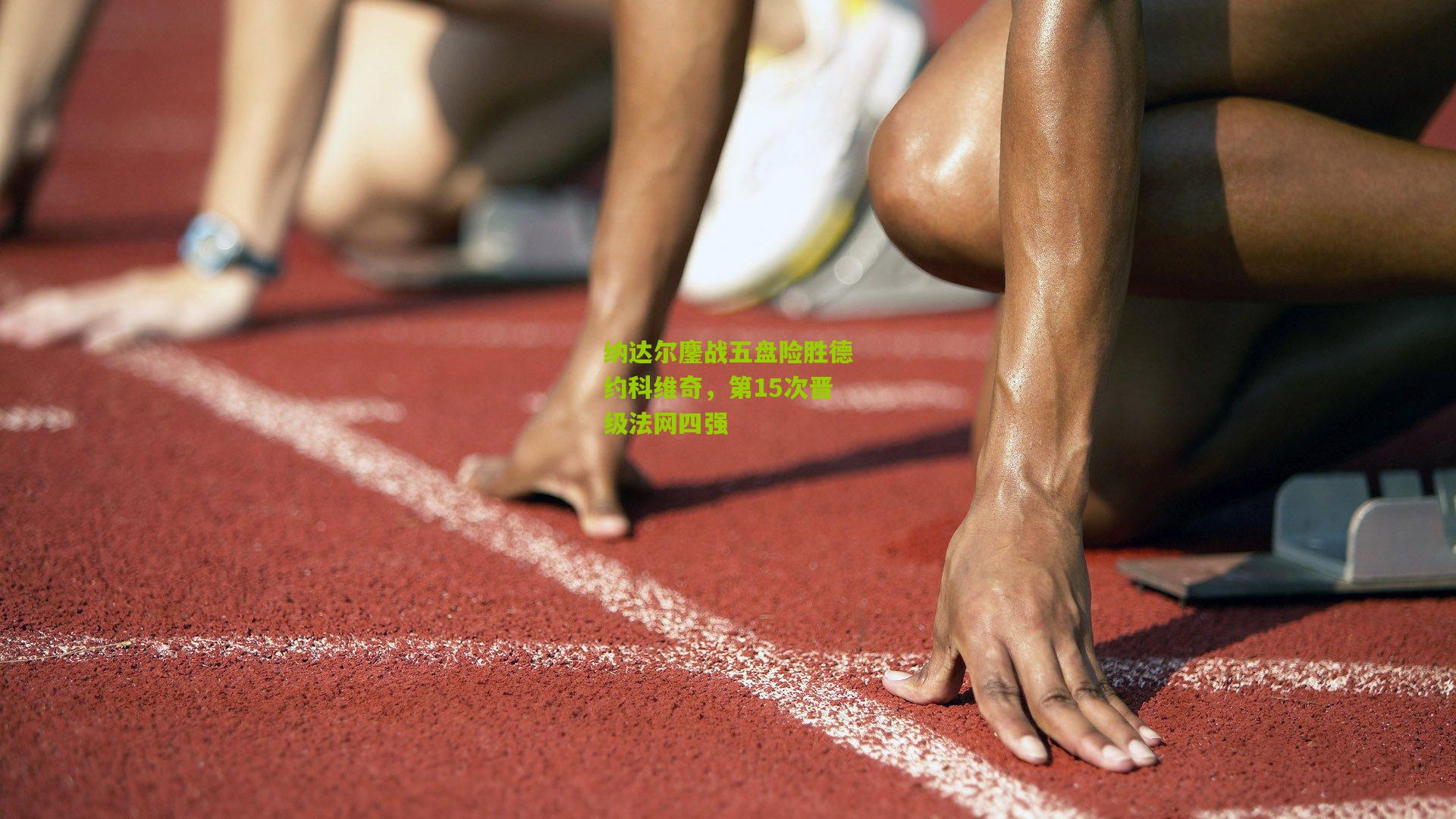 纳达尔鏖战五盘险胜德约科维奇,第15次晋级法网四强