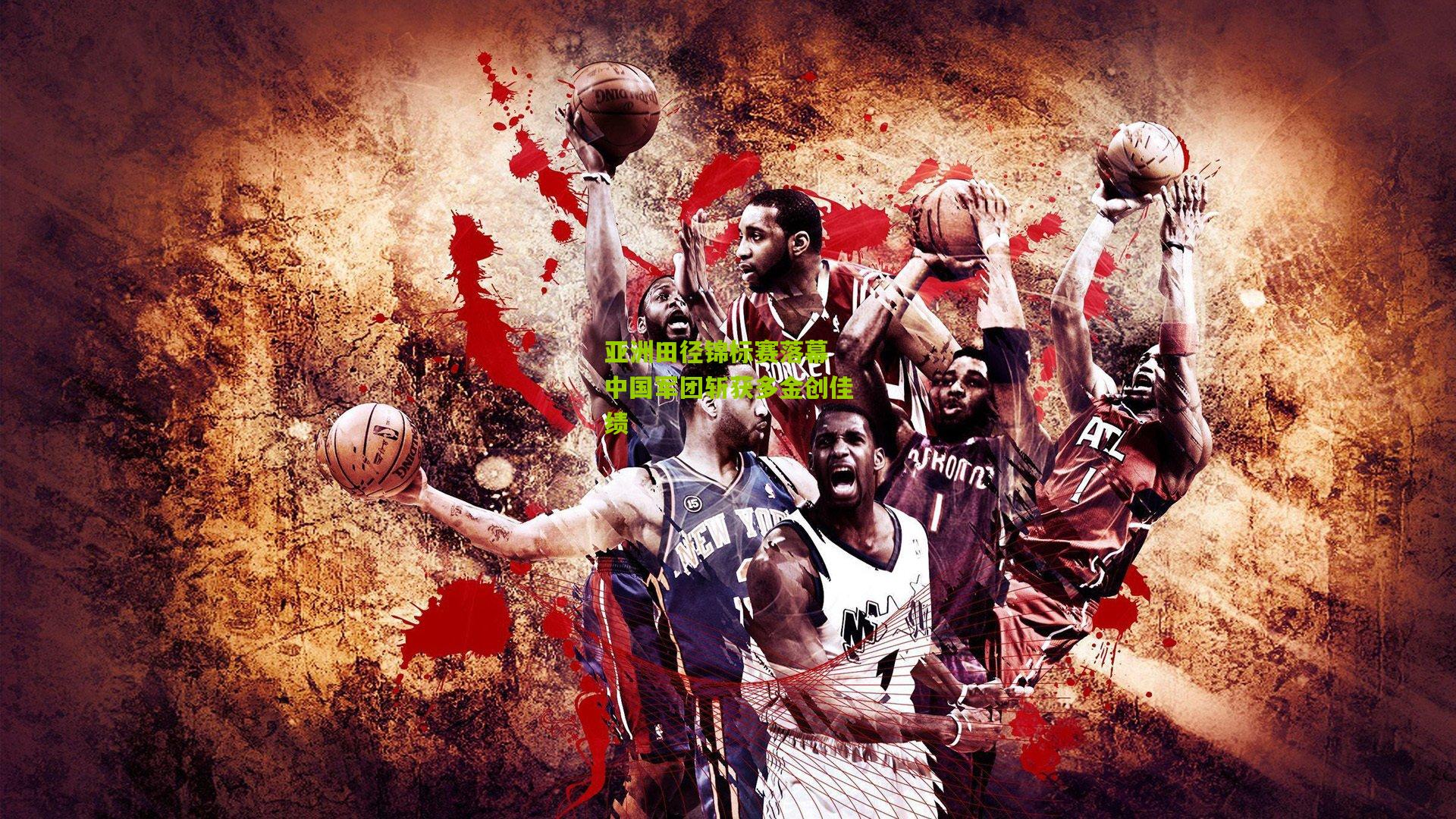 亚洲田径锦标赛落幕 中国军团斩获多金创佳绩