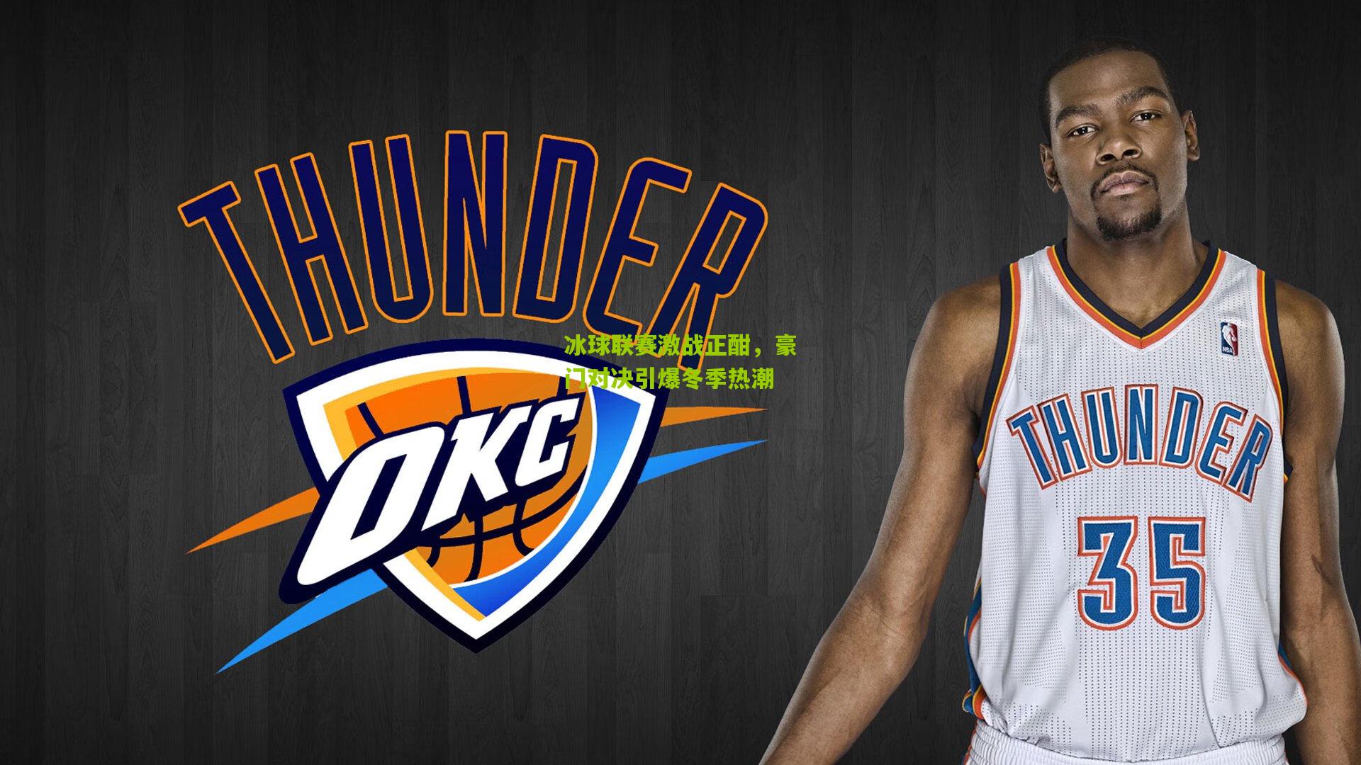 冰球联赛激战正酣,豪门对决引爆冬季热潮