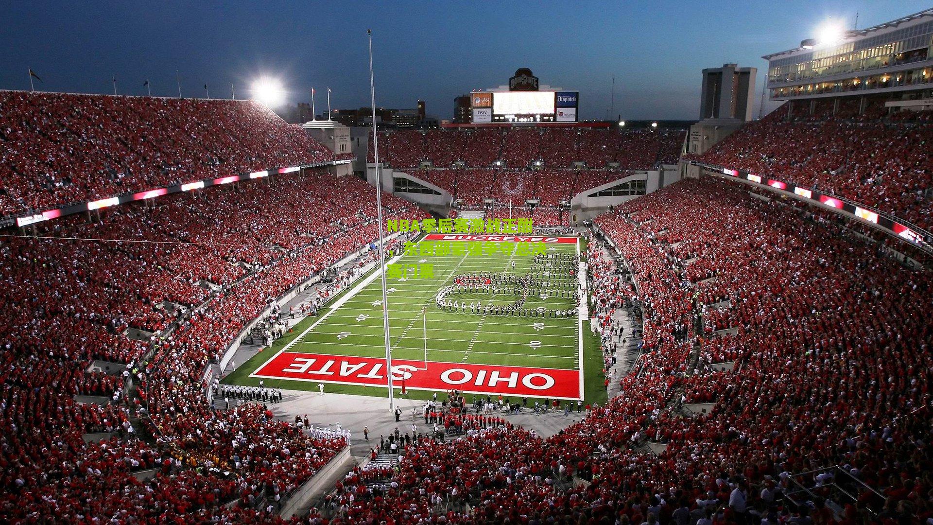 NBA季后赛激战正酣,东西部豪强争夺总决赛门票