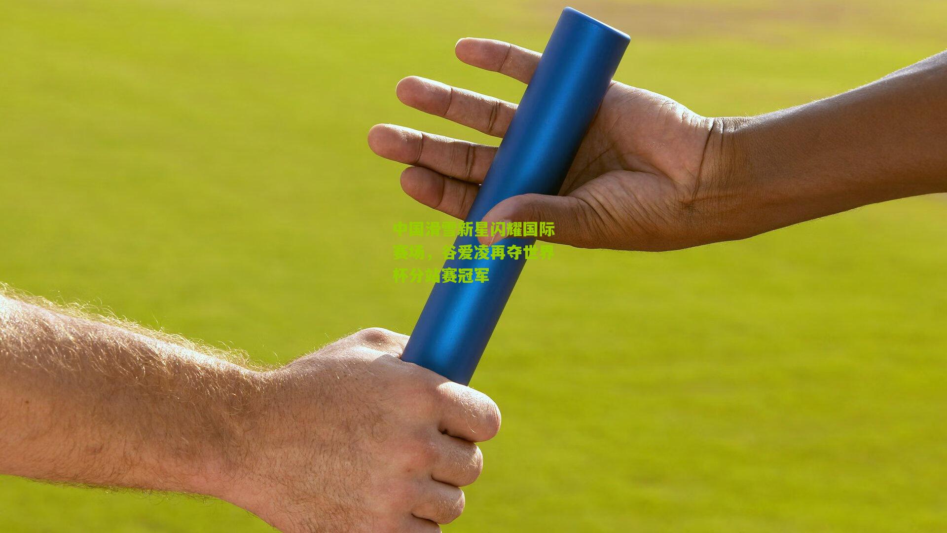 中国滑雪新星闪耀国际赛场，谷爱凌再夺世界杯分站赛冠军