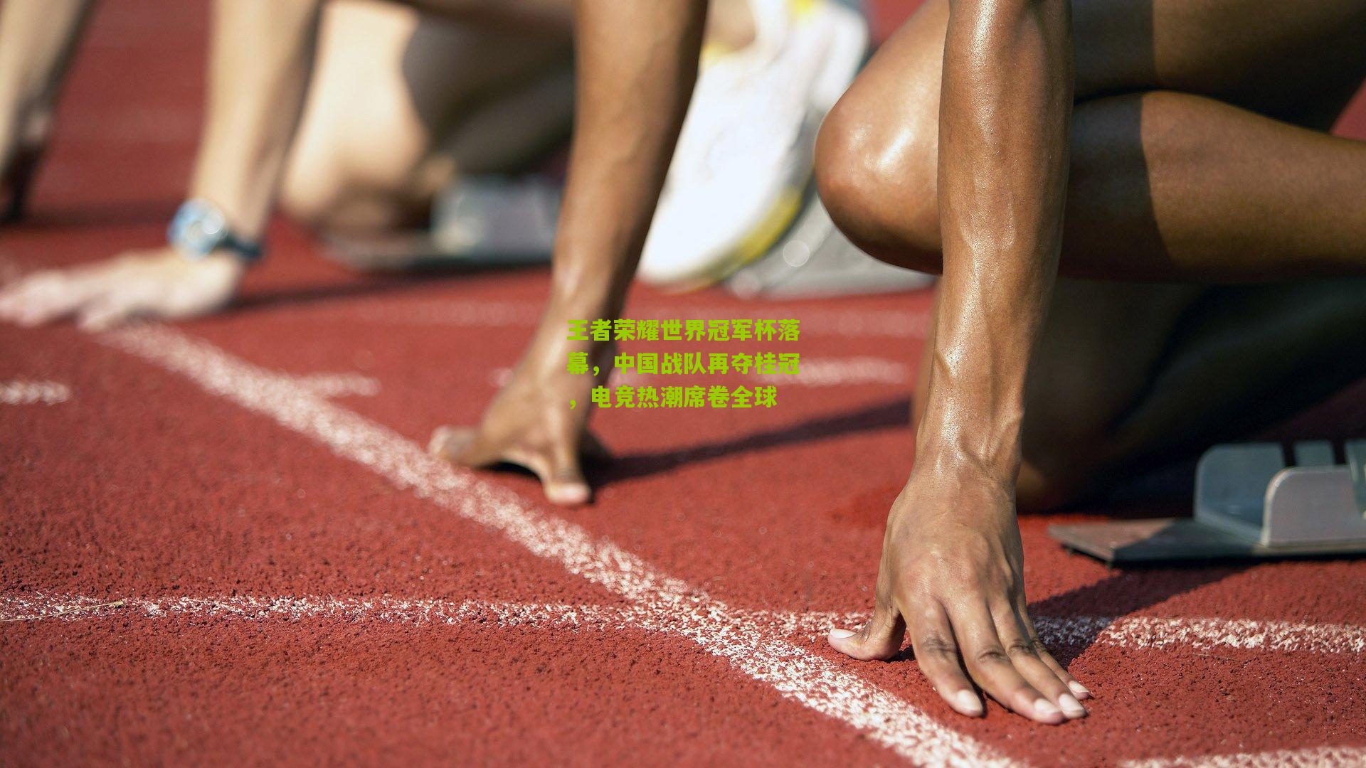 王者荣耀世界冠军杯落幕,中国战队再夺桂冠,电竞热潮席卷全球