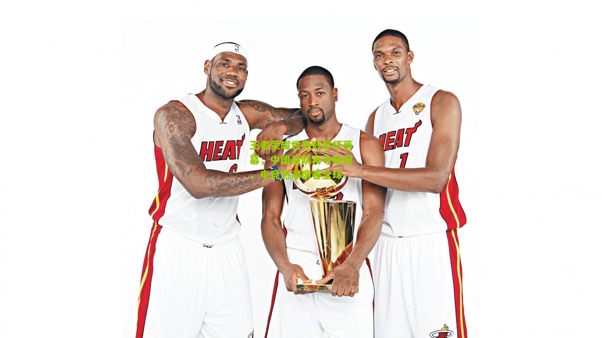 王者荣耀世界冠军杯落幕,中国战队再夺桂冠,电竞热潮席卷全球