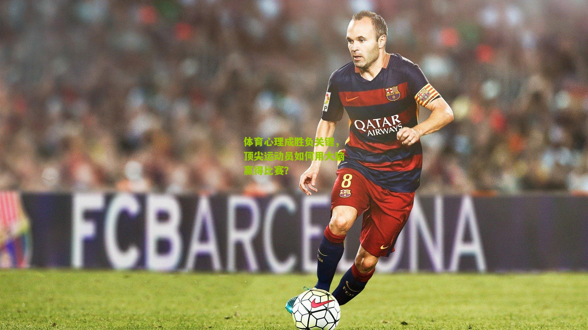 体育心理成胜负关键,顶尖运动员如何用大脑赢得比赛?