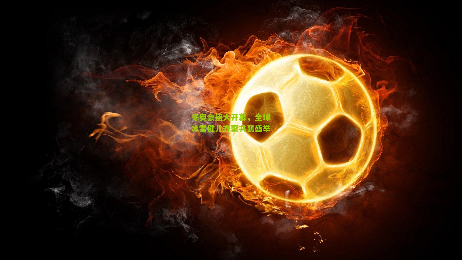 冬奥会盛大开幕，全球冰雪健儿齐聚共襄盛举