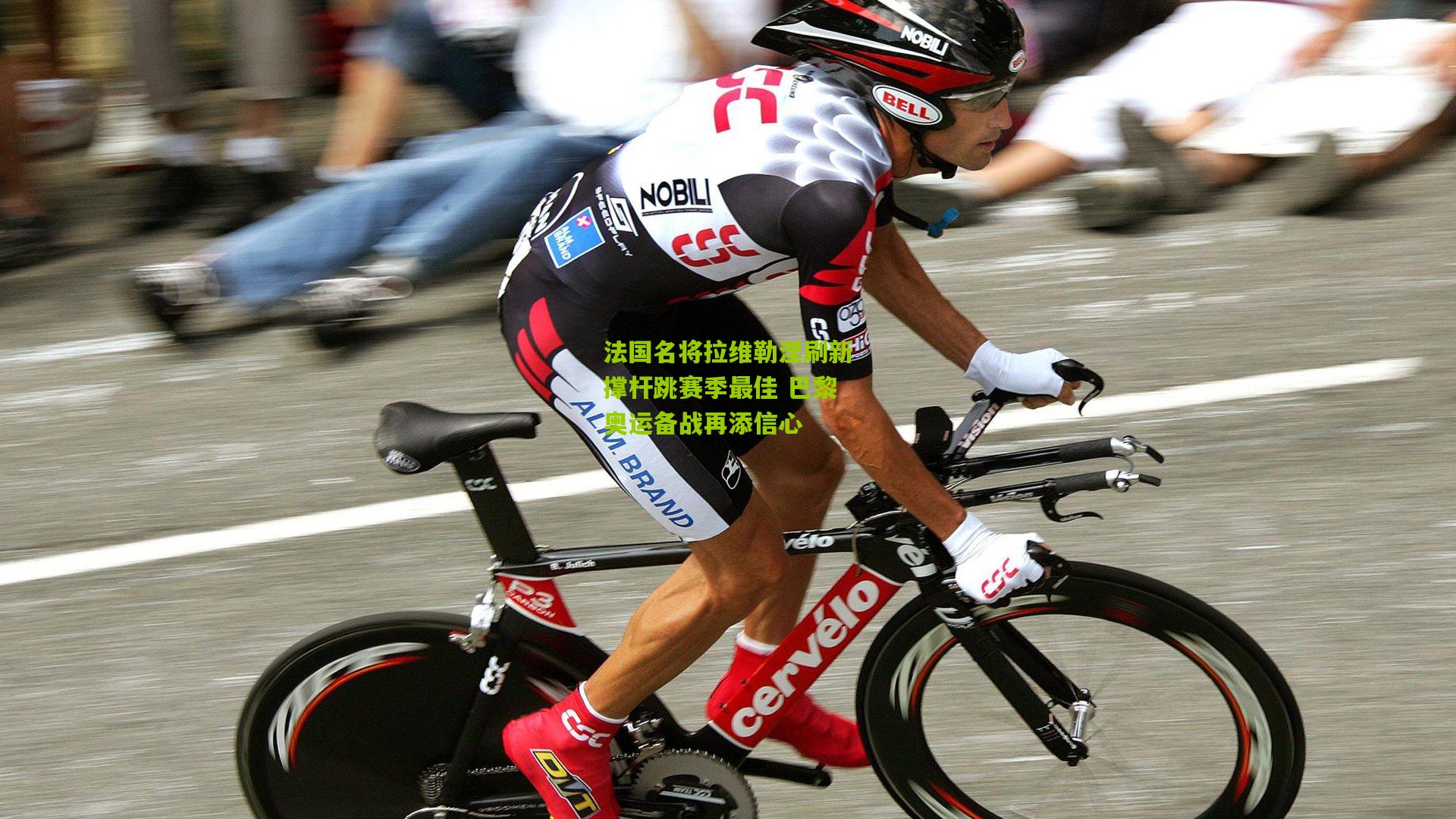 法国名将拉维勒涅刷新撑杆跳赛季最佳 巴黎奥运备战再添信心