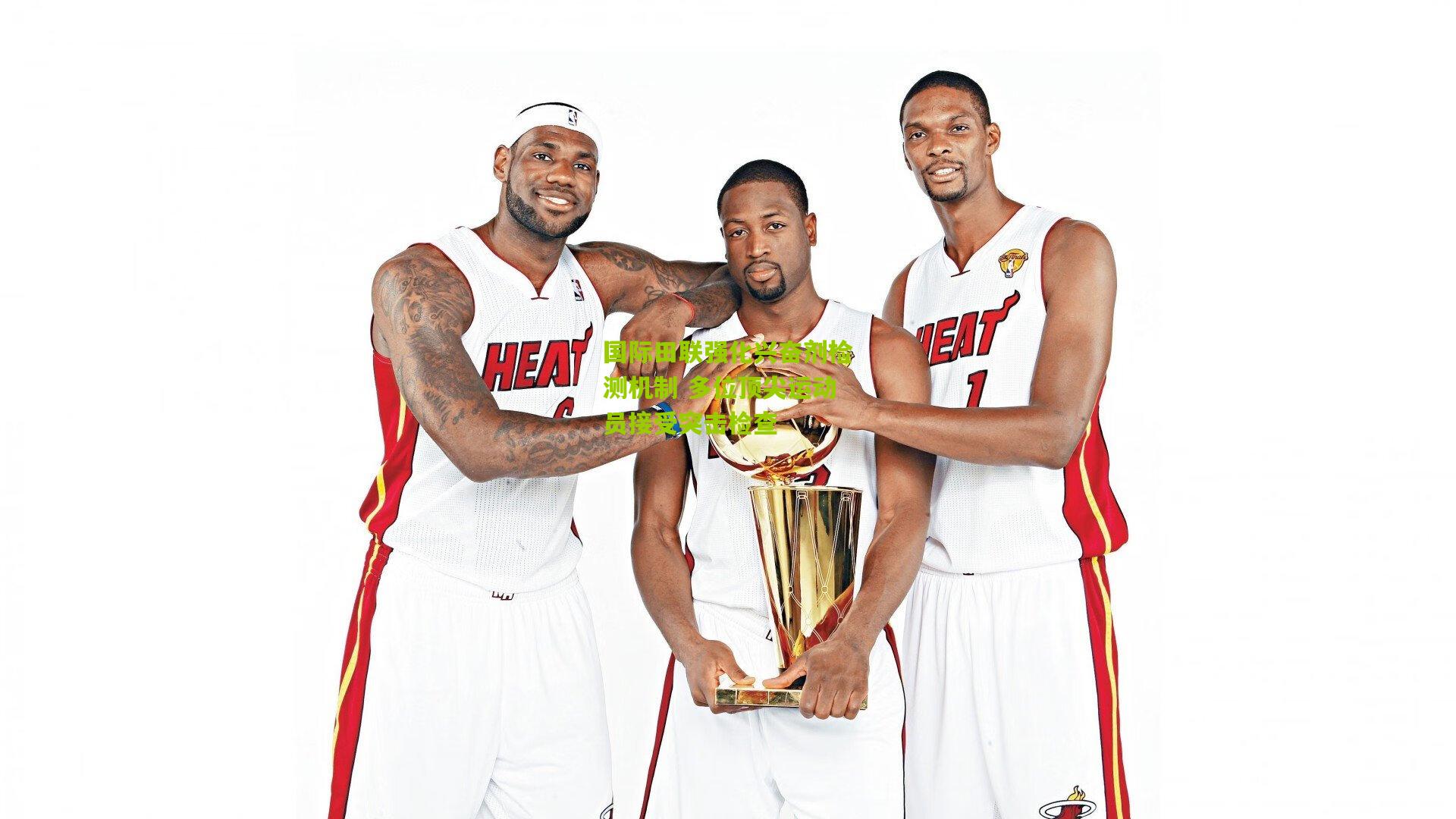 国际田联强化兴奋剂检测机制 多位顶尖运动员接受突击检查