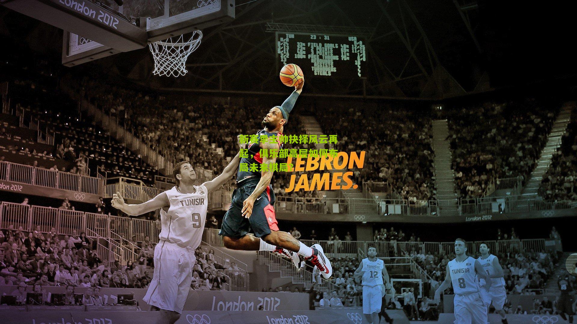 新赛季主帅抉择风云再起，俱乐部高层如何布局未来棋局？