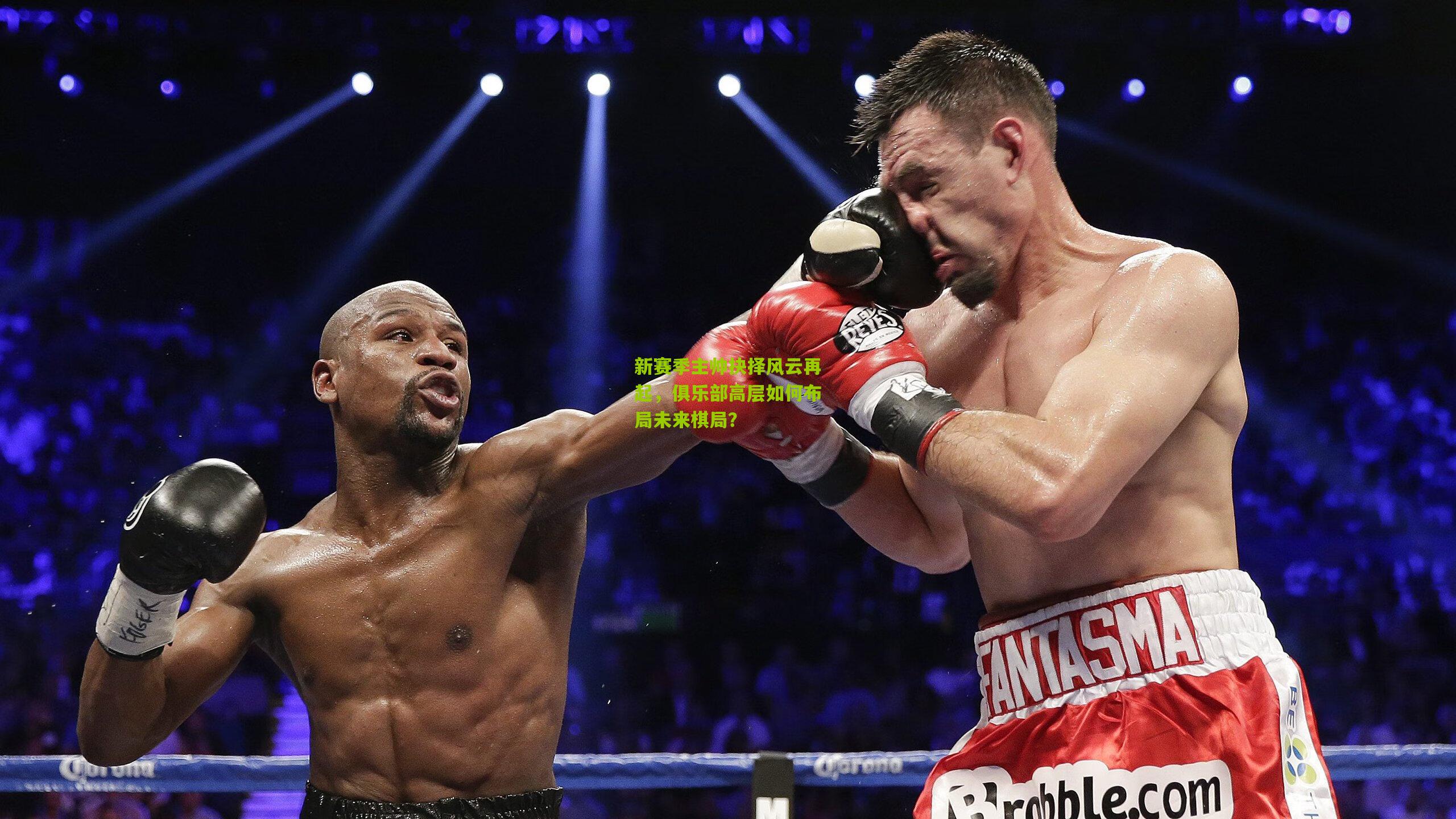 新赛季主帅抉择风云再起，俱乐部高层如何布局未来棋局？