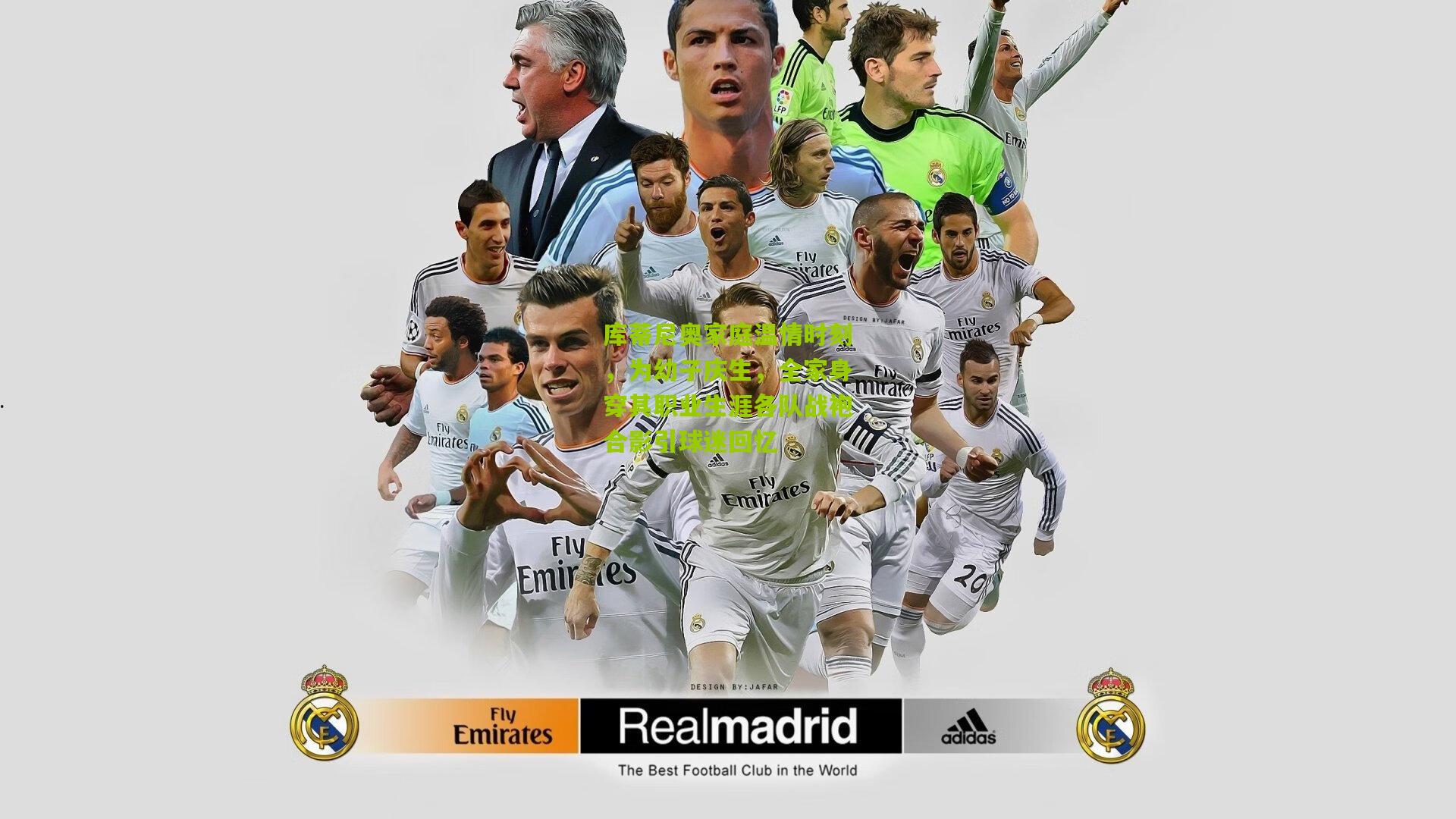 库蒂尼奥家庭温情时刻，为幼子庆生，全家身穿其职业生涯各队战袍合影引球迷回忆