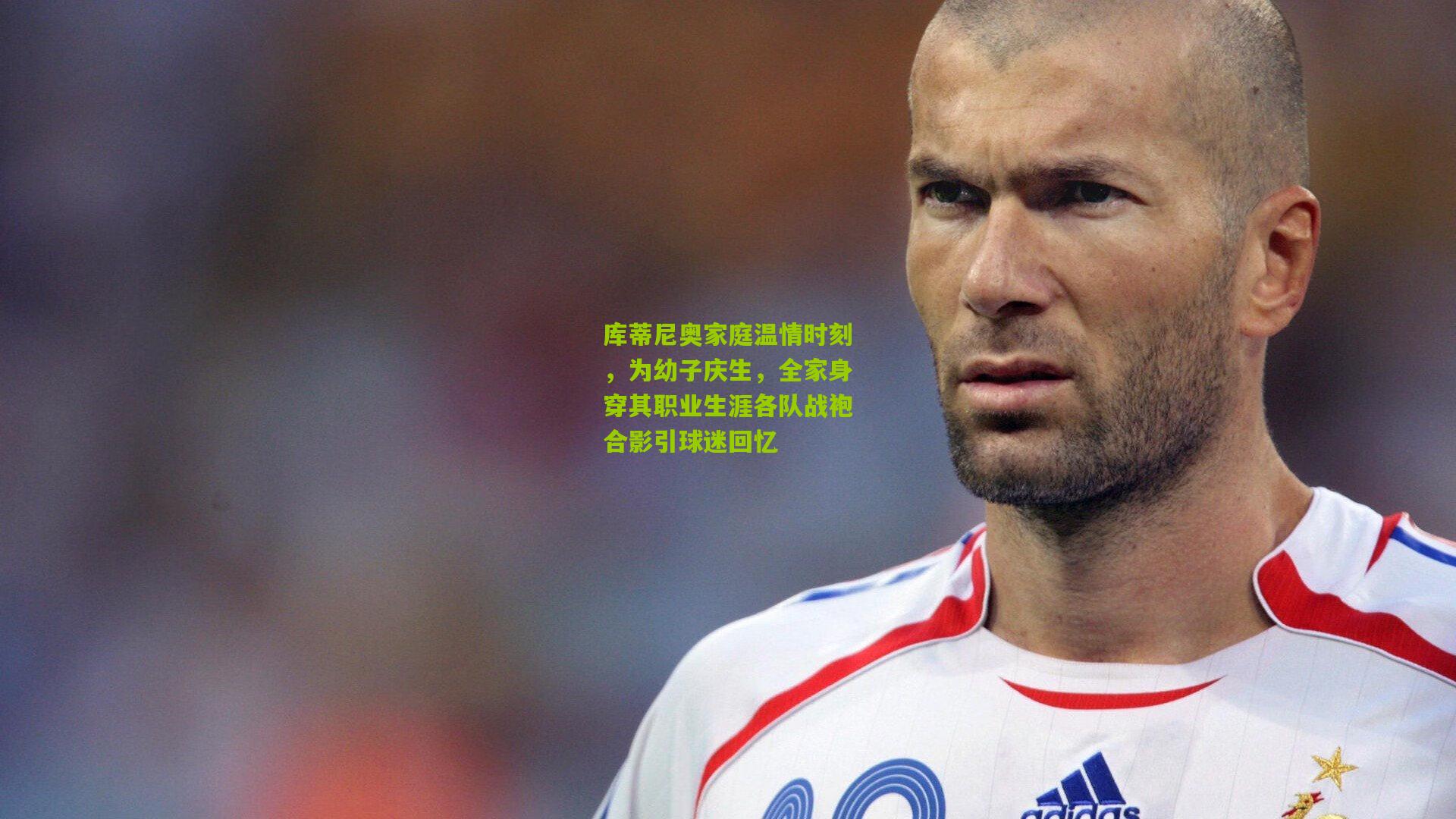 库蒂尼奥家庭温情时刻，为幼子庆生，全家身穿其职业生涯各队战袍合影引球迷回忆