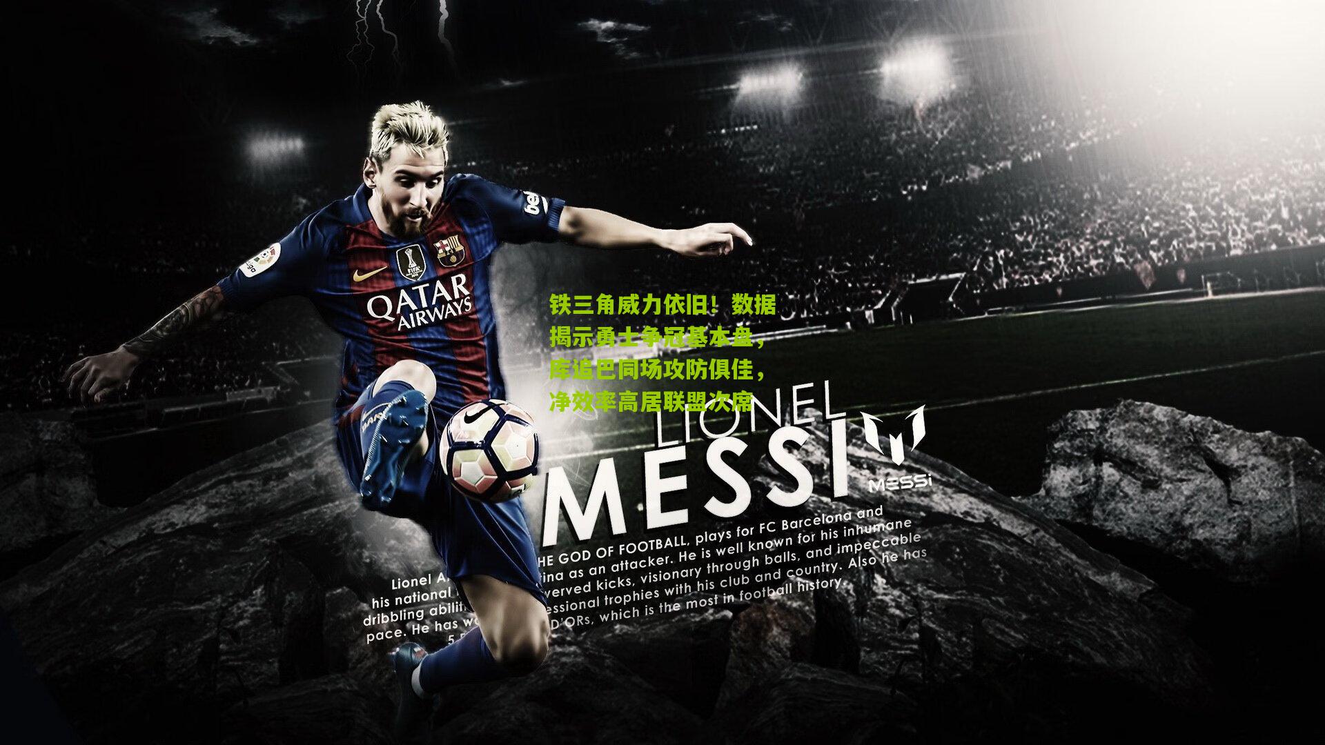 铁三角威力依旧！数据揭示勇士争冠基本盘，库追巴同场攻防俱佳，净效率高居联盟次席