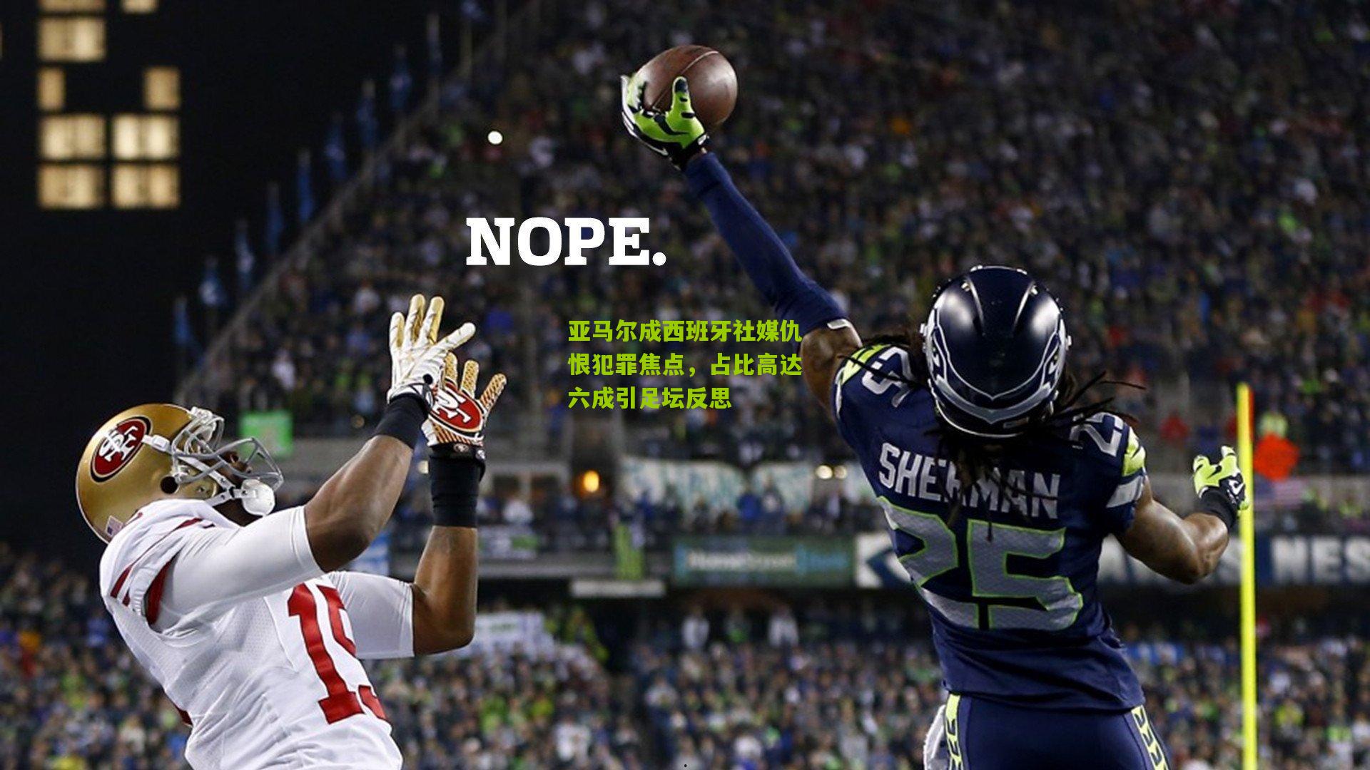 亚马尔成西班牙社媒仇恨犯罪焦点，占比高达六成引足坛反思