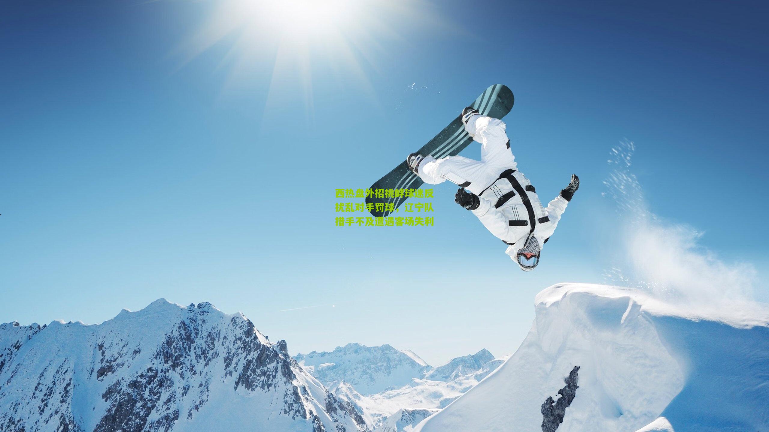 西热盘外招挑衅球迷反扰乱对手罚球，辽宁队措手不及遭遇客场失利