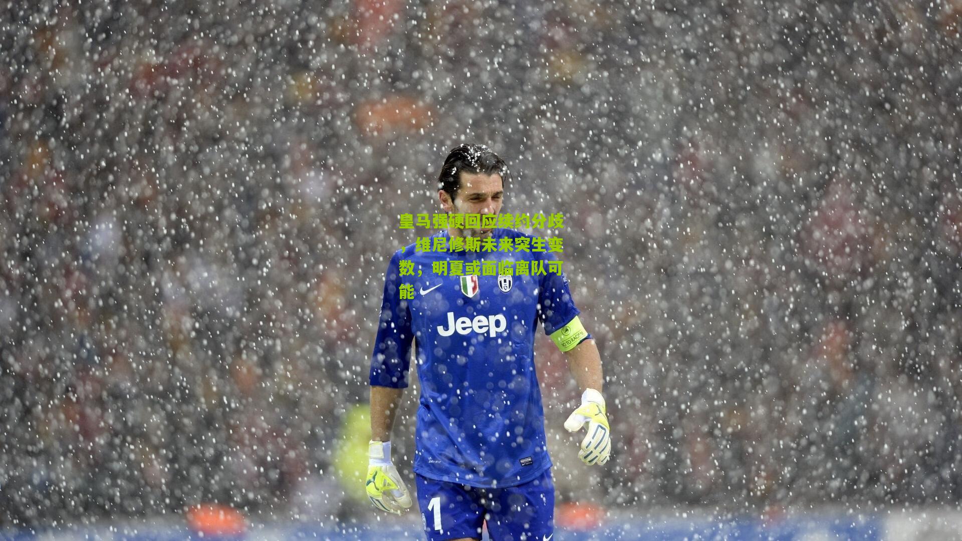 皇马强硬回应续约分歧，维尼修斯未来突生变数，明夏或面临离队可能