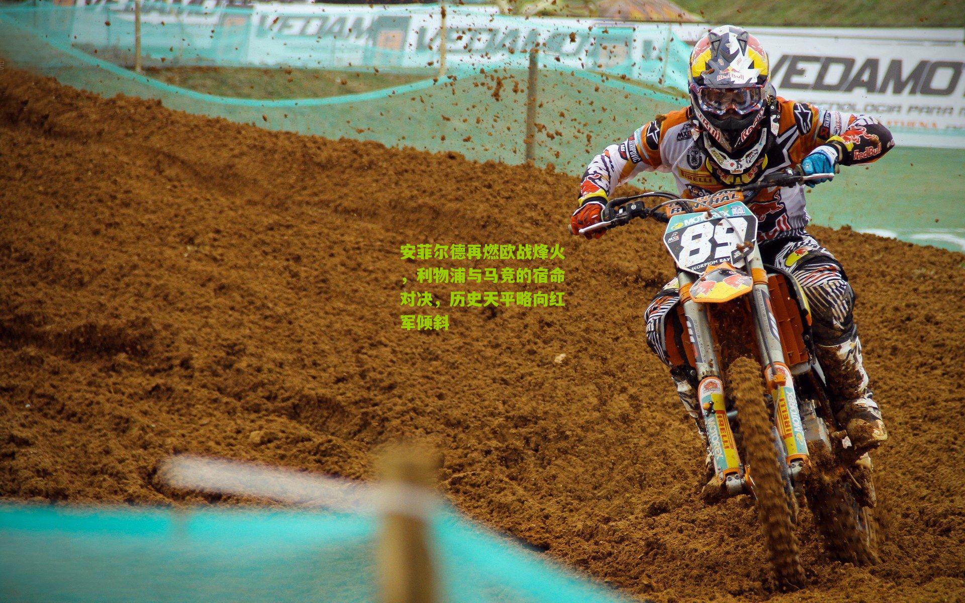 安菲尔德再燃欧战烽火，利物浦与马竞的宿命对决，历史天平略向红军倾斜