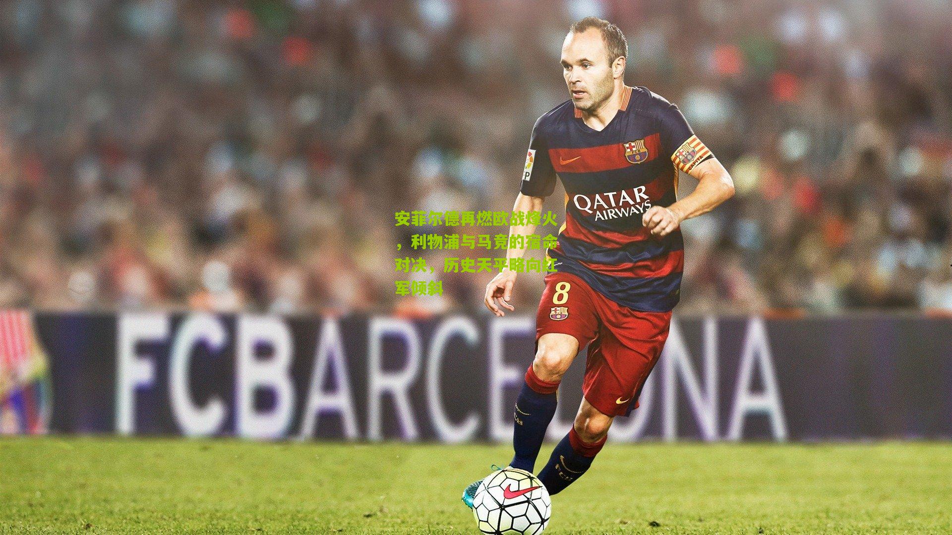 安菲尔德再燃欧战烽火，利物浦与马竞的宿命对决，历史天平略向红军倾斜