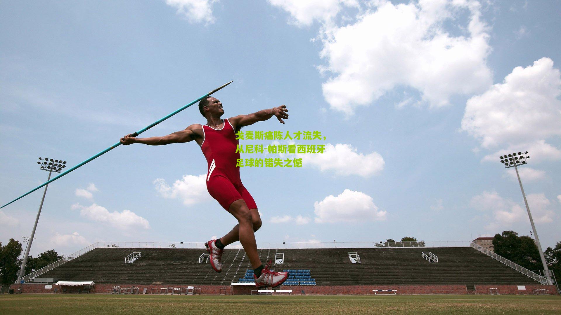 戈麦斯痛陈人才流失，从尼科-帕斯看西班牙足球的错失之憾