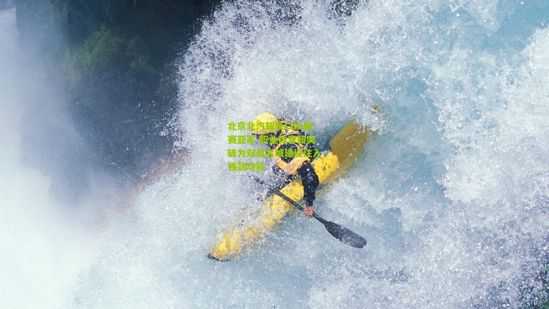 北京北汽斩获CBA联赛亚军 职业体育新突破为双奥名城建设注入强劲动能