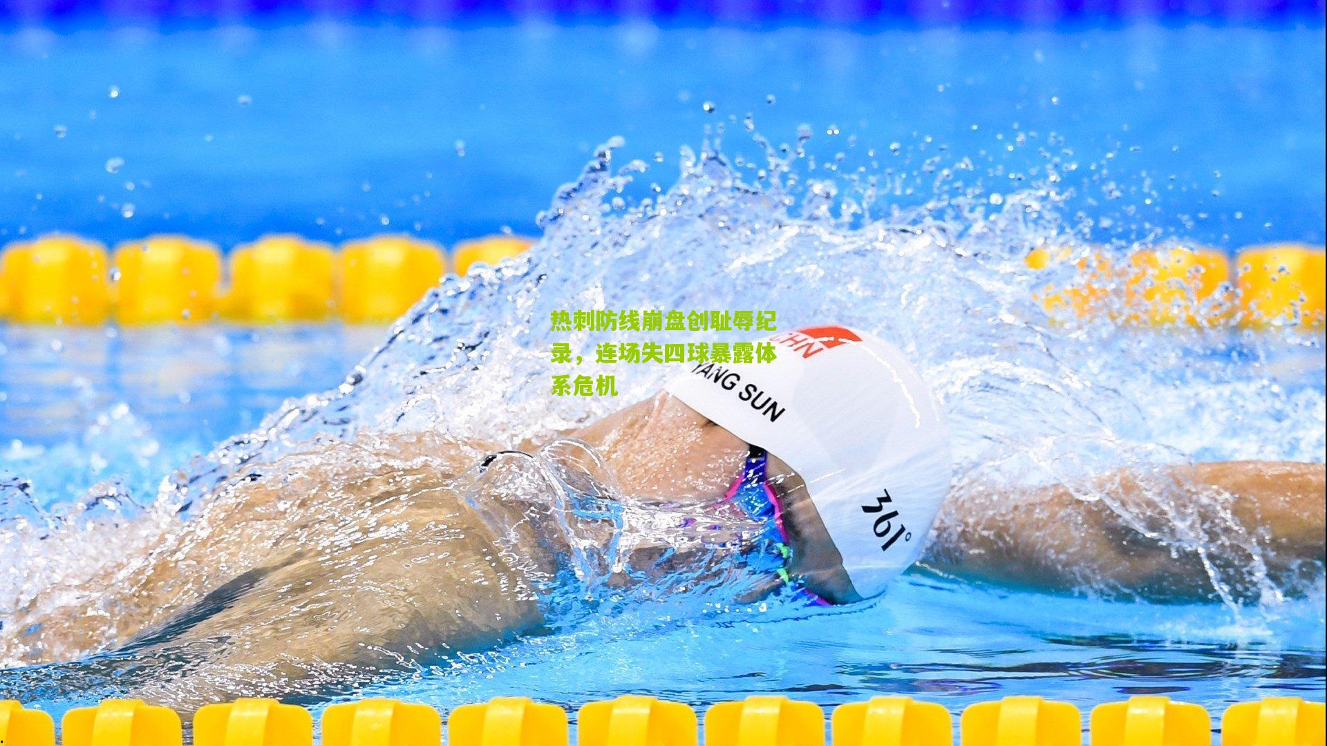 热刺防线崩盘创耻辱纪录，连场失四球暴露体系危机