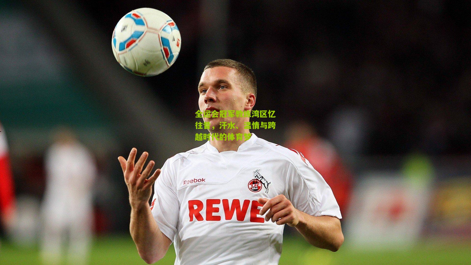 全运会冠军教练湾区忆往昔，汗水、温情与跨越时代的体育梦