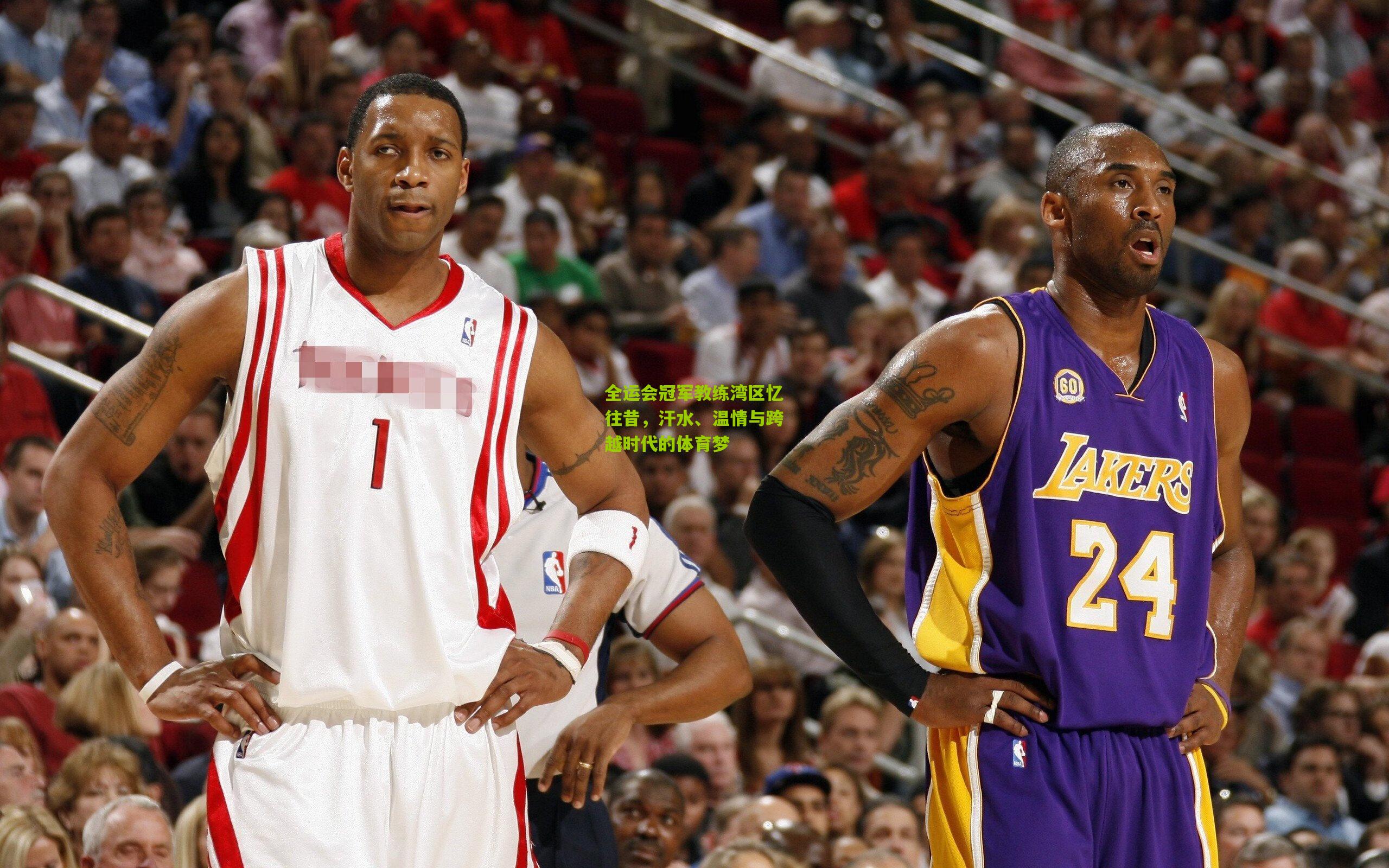 全运会冠军教练湾区忆往昔，汗水、温情与跨越时代的体育梦