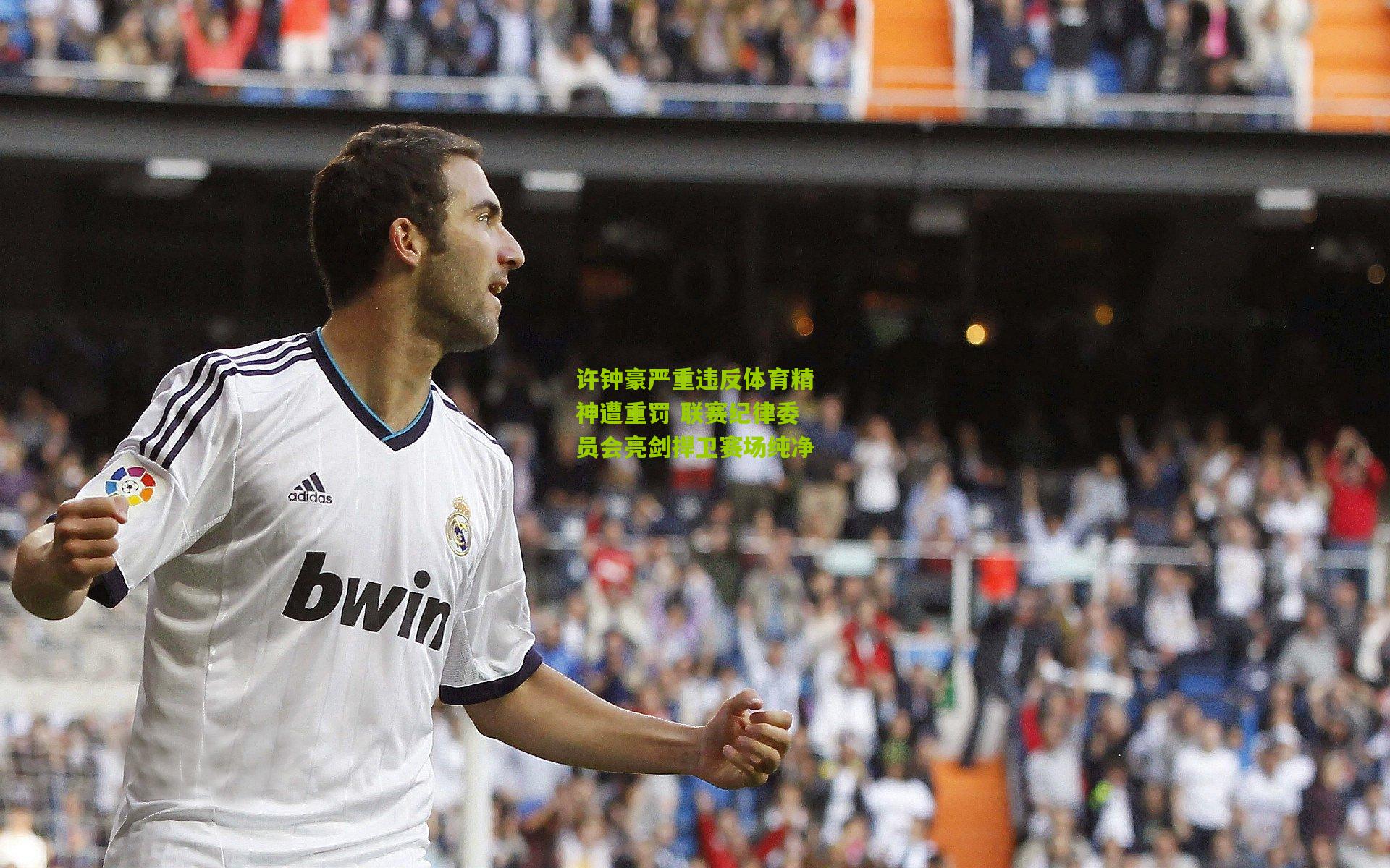 许钟豪严重违反体育精神遭重罚 联赛纪律委员会亮剑捍卫赛场纯净