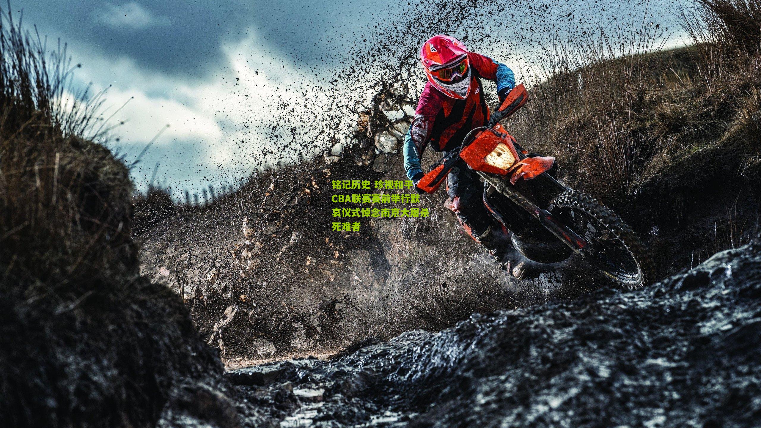 铭记历史 珍视和平 CBA联赛赛前举行默哀仪式悼念南京大屠杀死难者