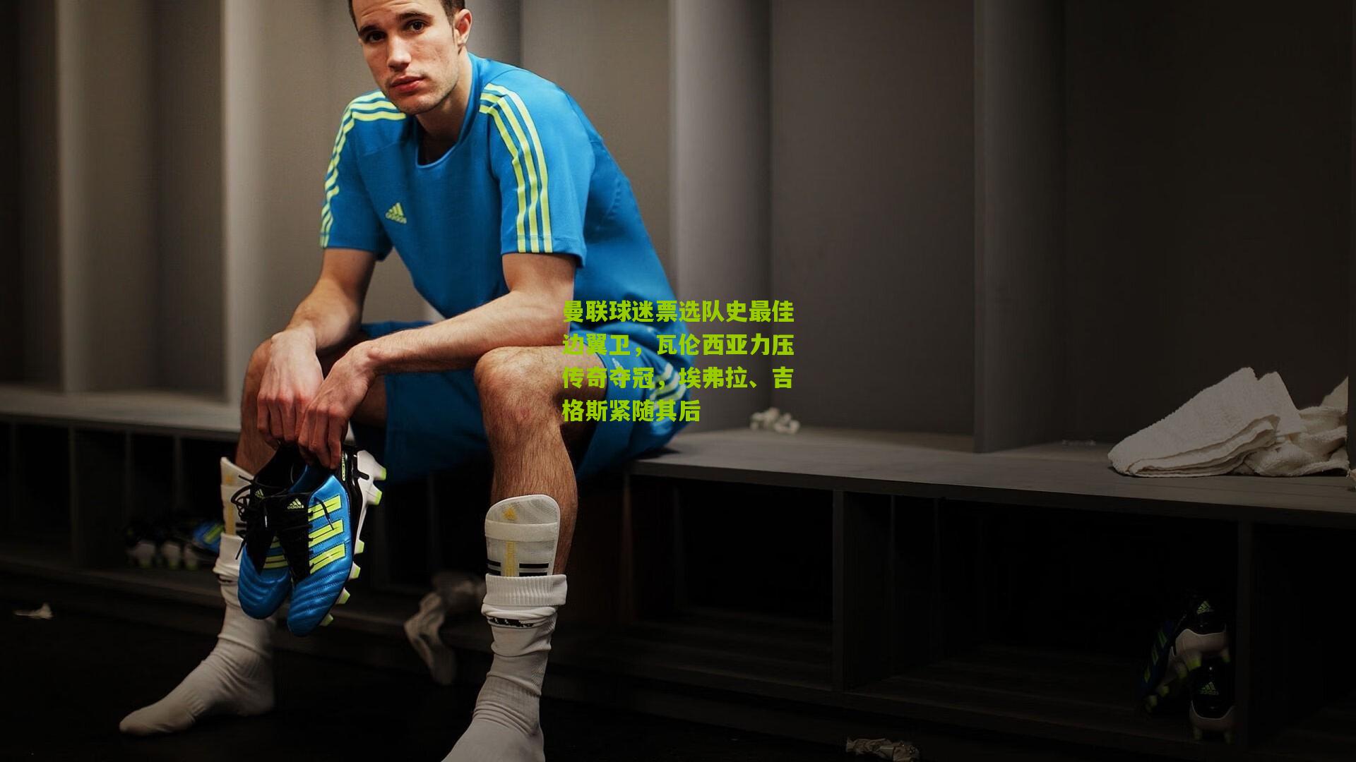 曼联球迷票选队史最佳边翼卫，瓦伦西亚力压传奇夺冠，埃弗拉、吉格斯紧随其后