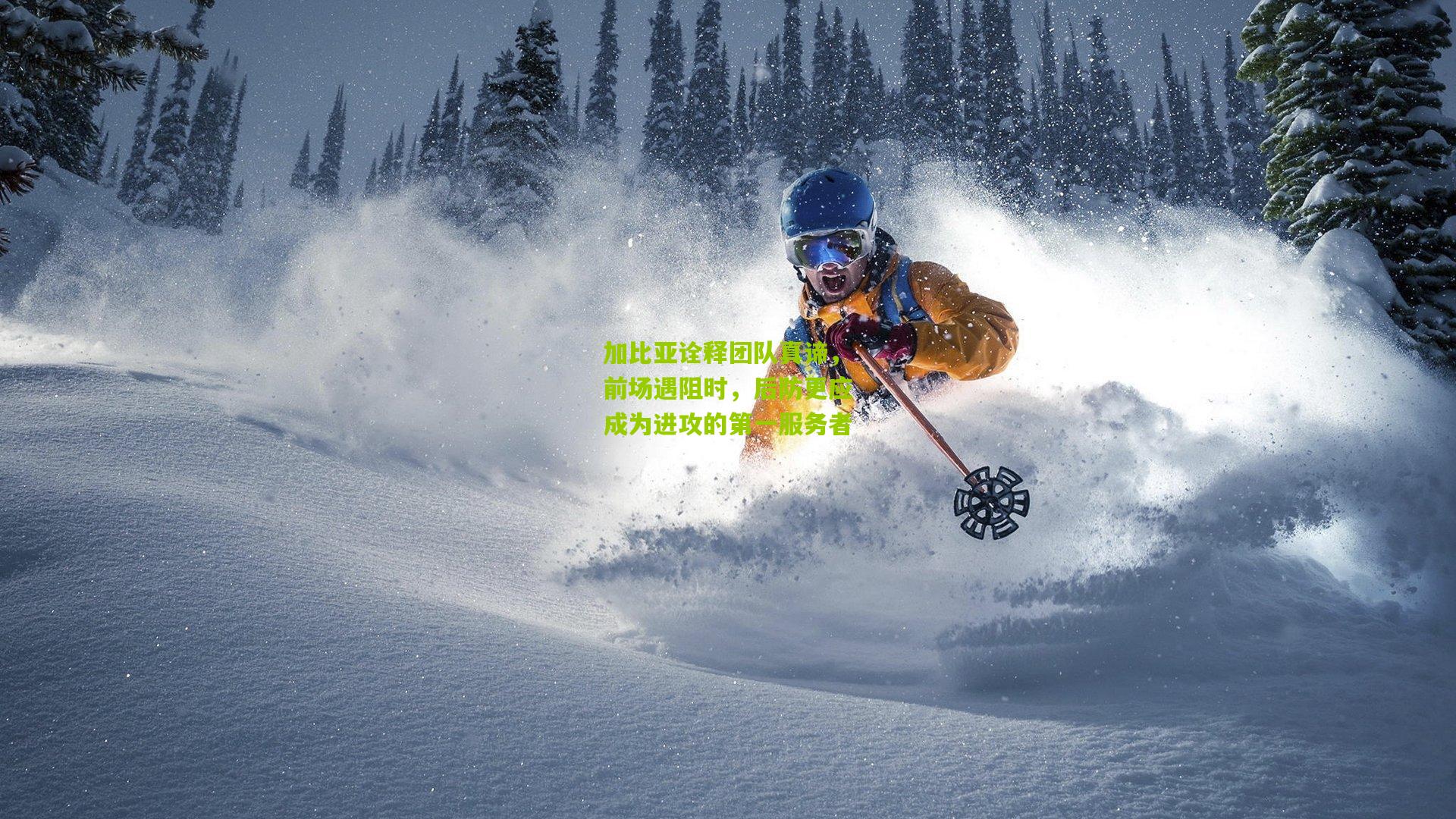 加比亚诠释团队真谛，前场遇阻时，后防更应成为进攻的第一服务者