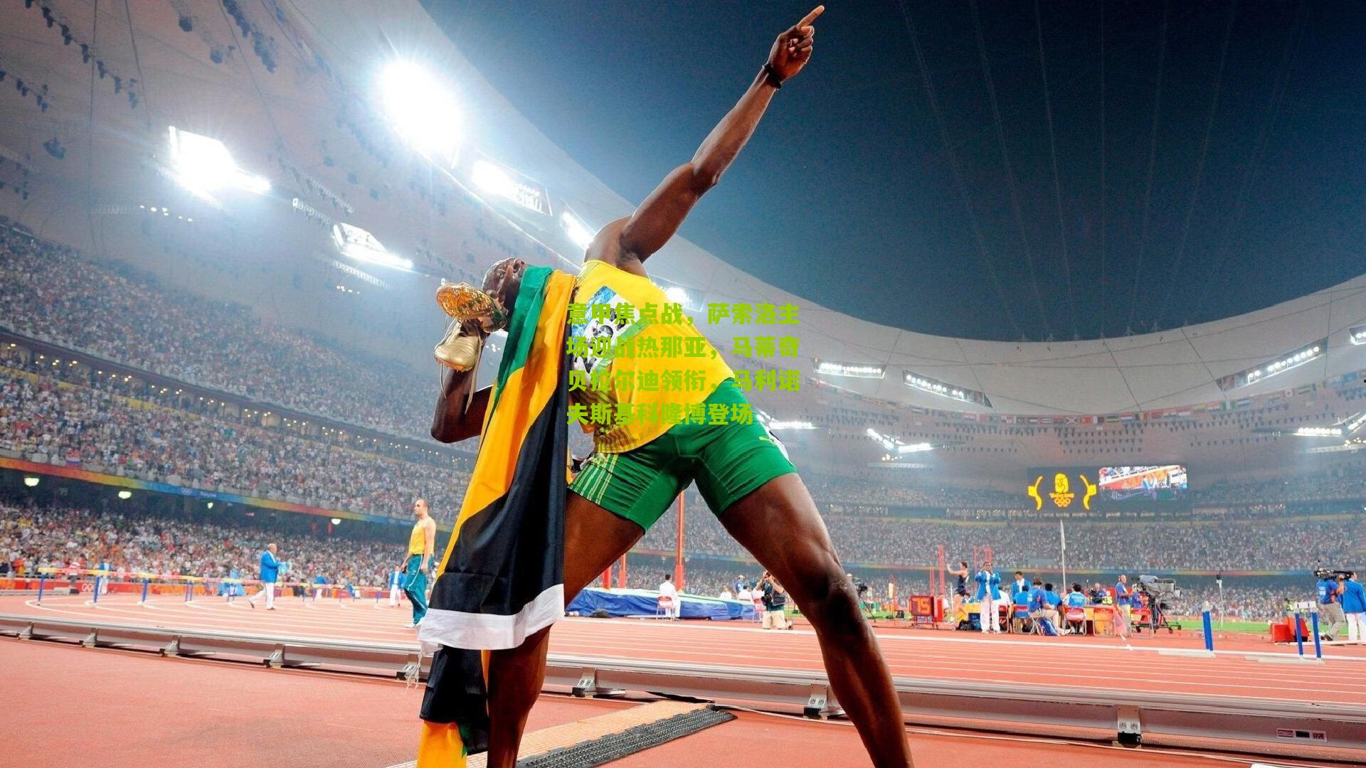 意甲焦点战，萨索洛主场迎战热那亚，马蒂奇贝拉尔迪领衔，马利诺夫斯基科隆博登场