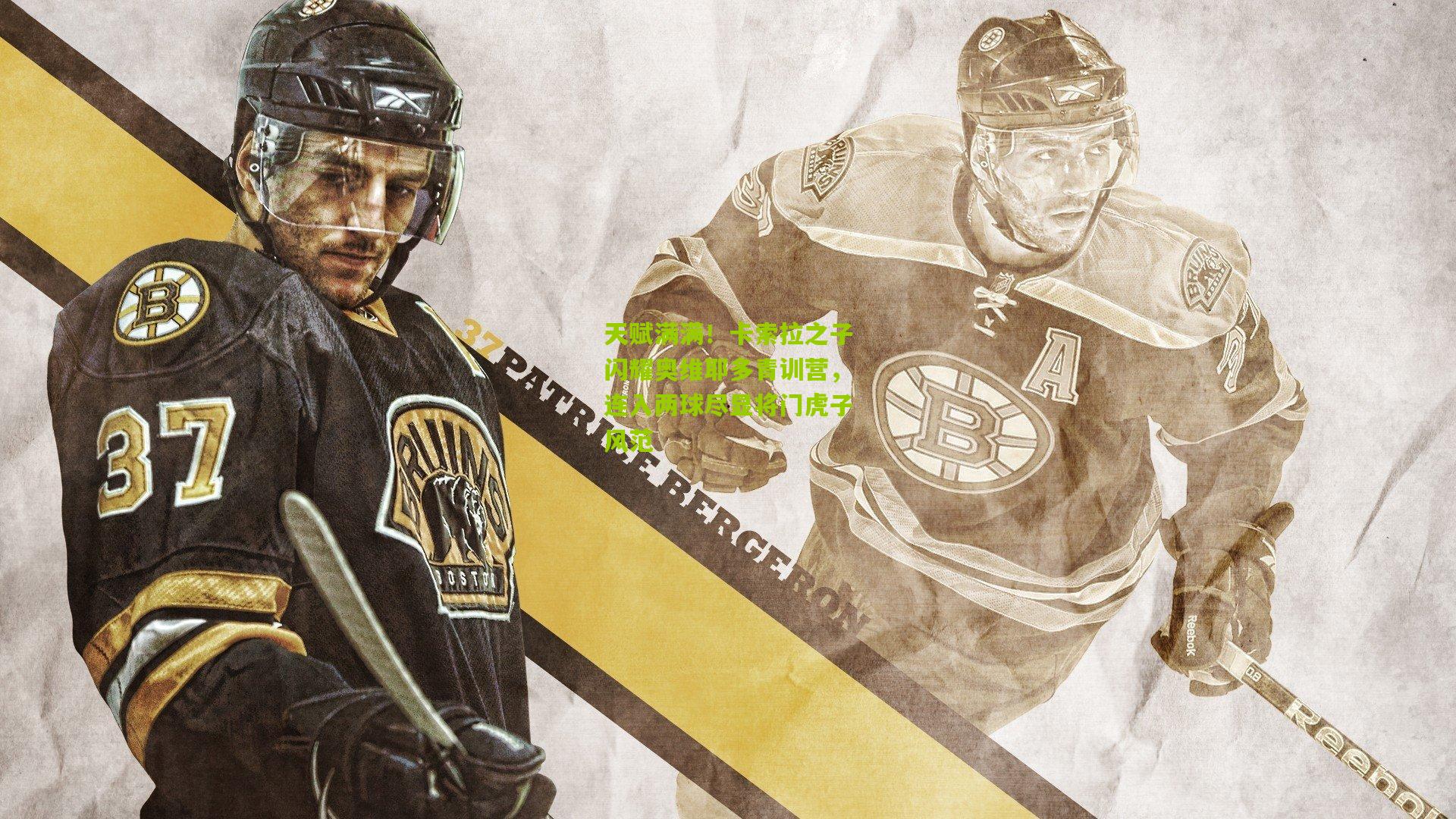 天赋满满！卡索拉之子闪耀奥维耶多青训营，连入两球尽显将门虎子风范