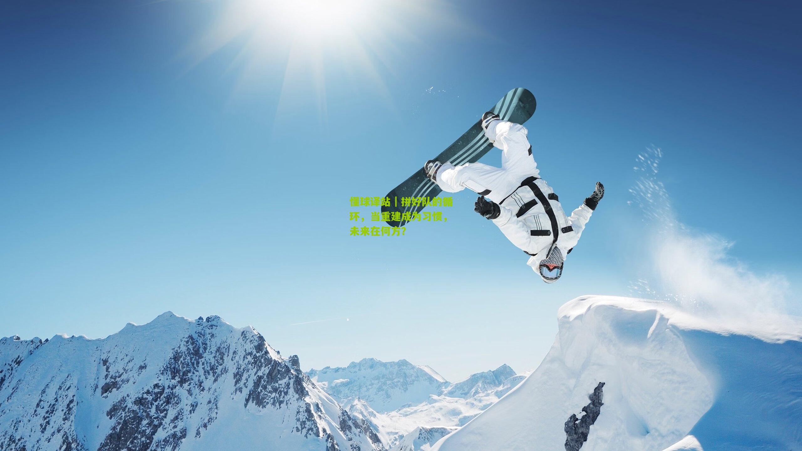 懂球译站｜拼好队的循环，当重建成为习惯，未来在何方？