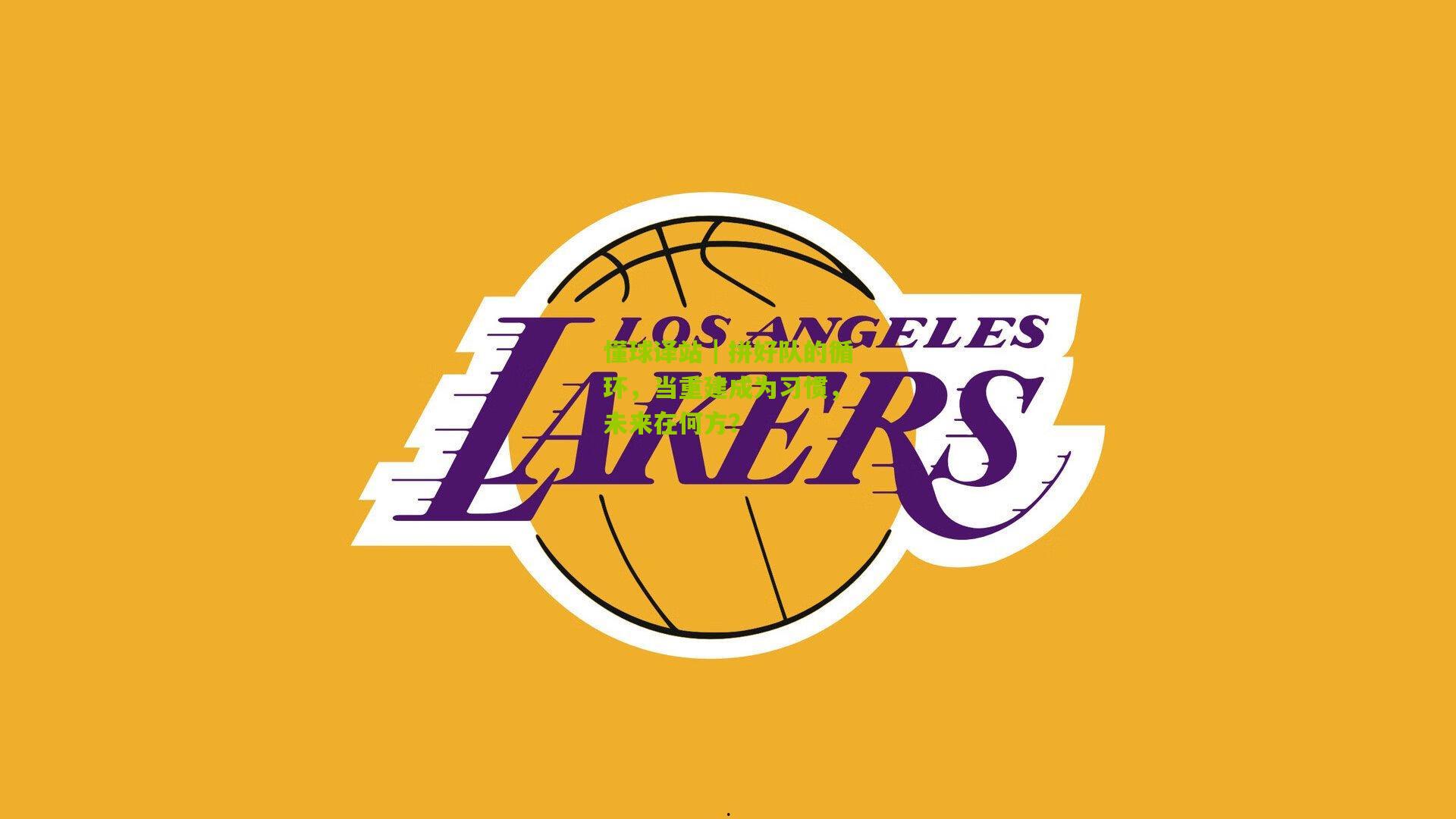 懂球译站｜拼好队的循环，当重建成为习惯，未来在何方？