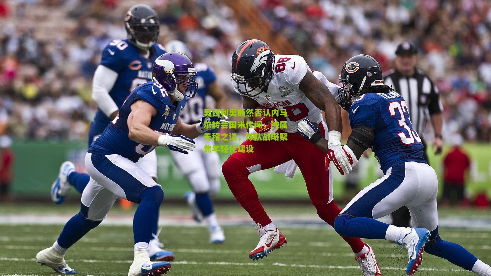 奥西利奥断然否认内马尔转会国米传闻，纯属无稽之谈，球队战略聚焦年轻化建设