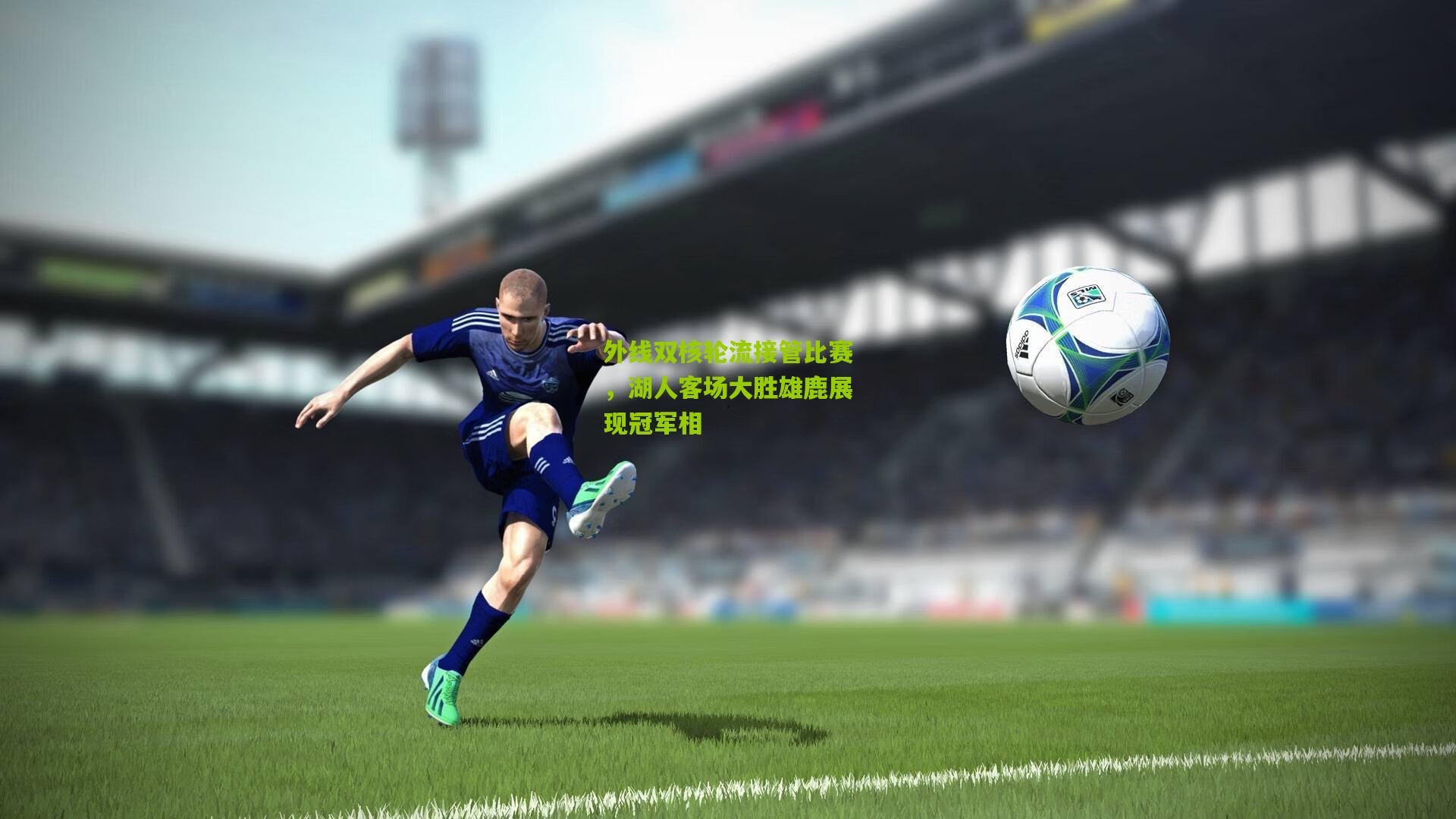 外线双核轮流接管比赛，湖人客场大胜雄鹿展现冠军相