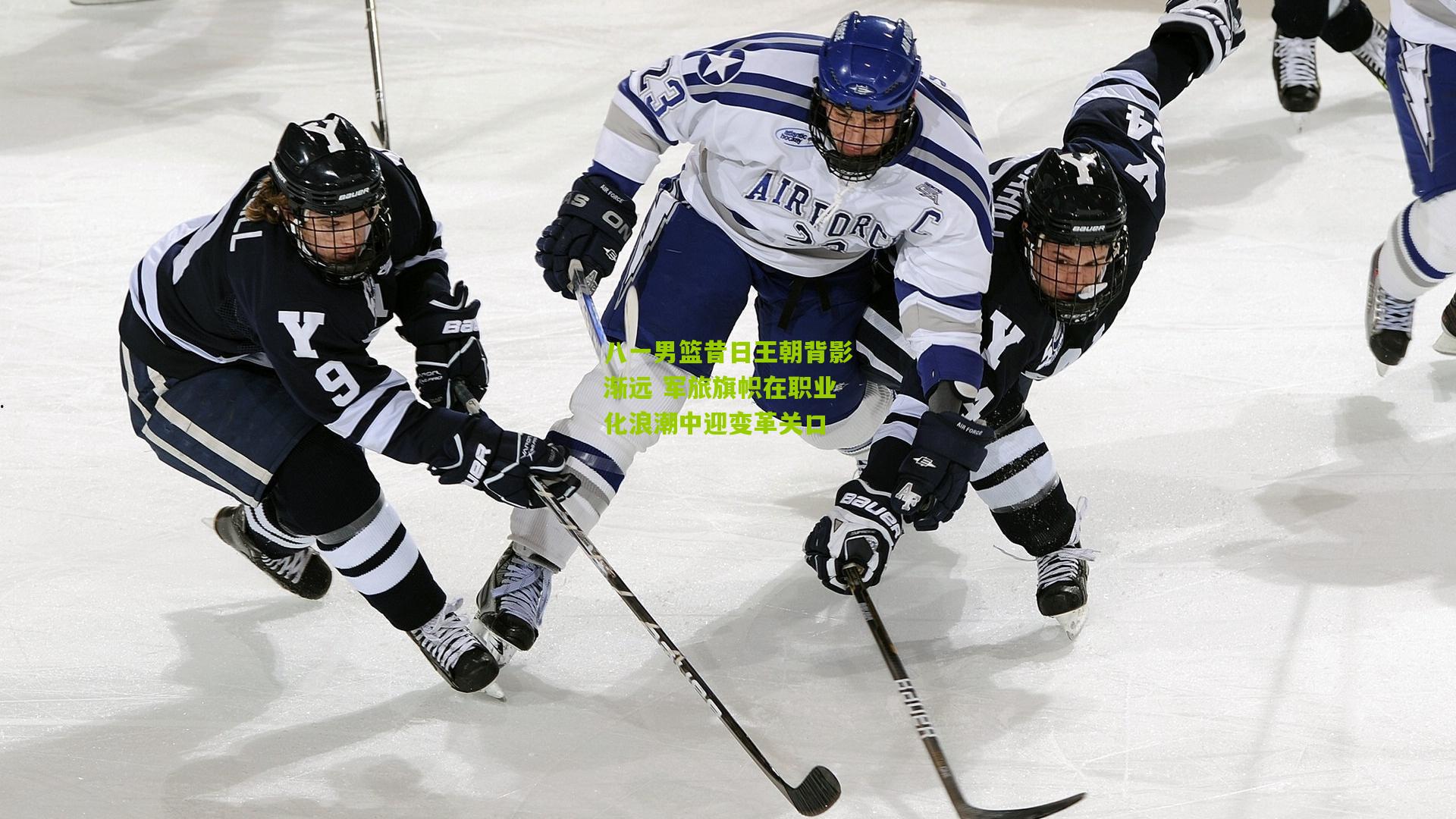 八一男篮昔日王朝背影渐远 军旅旗帜在职业化浪潮中迎变革关口