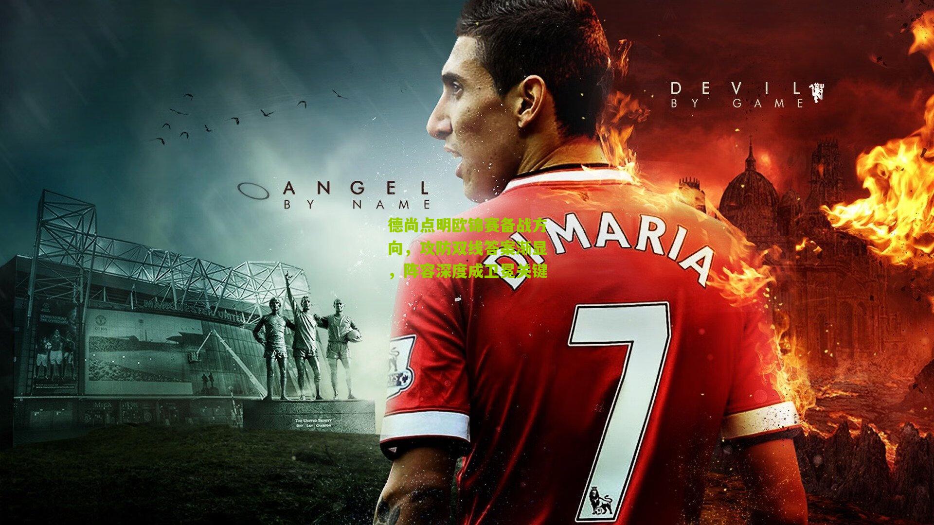 德尚点明欧锦赛备战方向，攻防双线答案渐显，阵容深度成卫冕关键