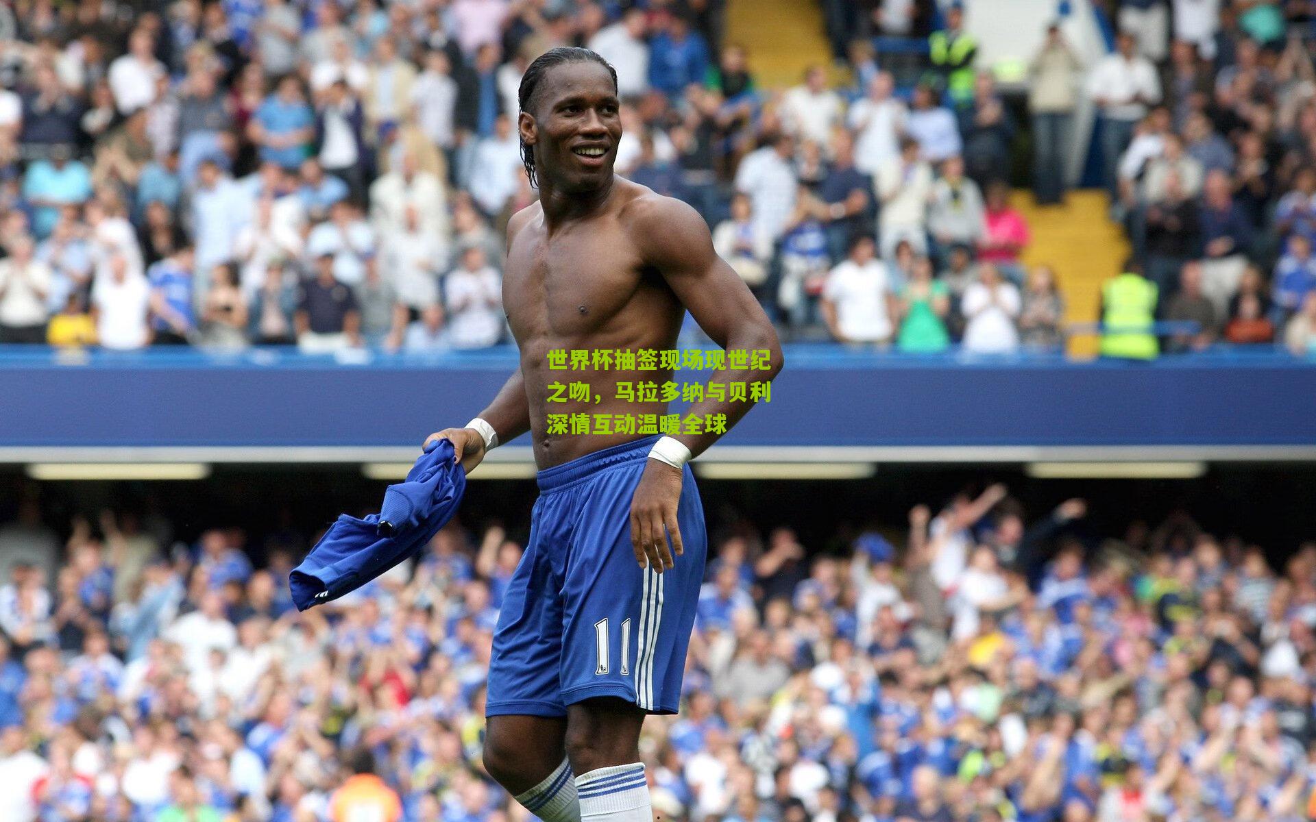 世界杯抽签现场现世纪之吻，马拉多纳与贝利深情互动温暖全球